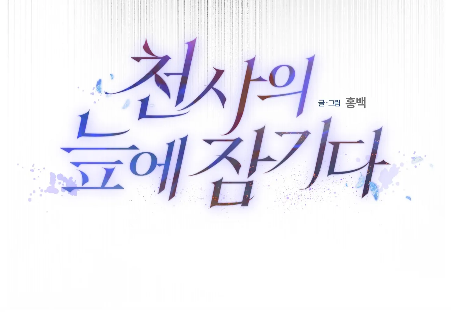 Drown in the Angel’s Swamp - Chapter 17 manhwa