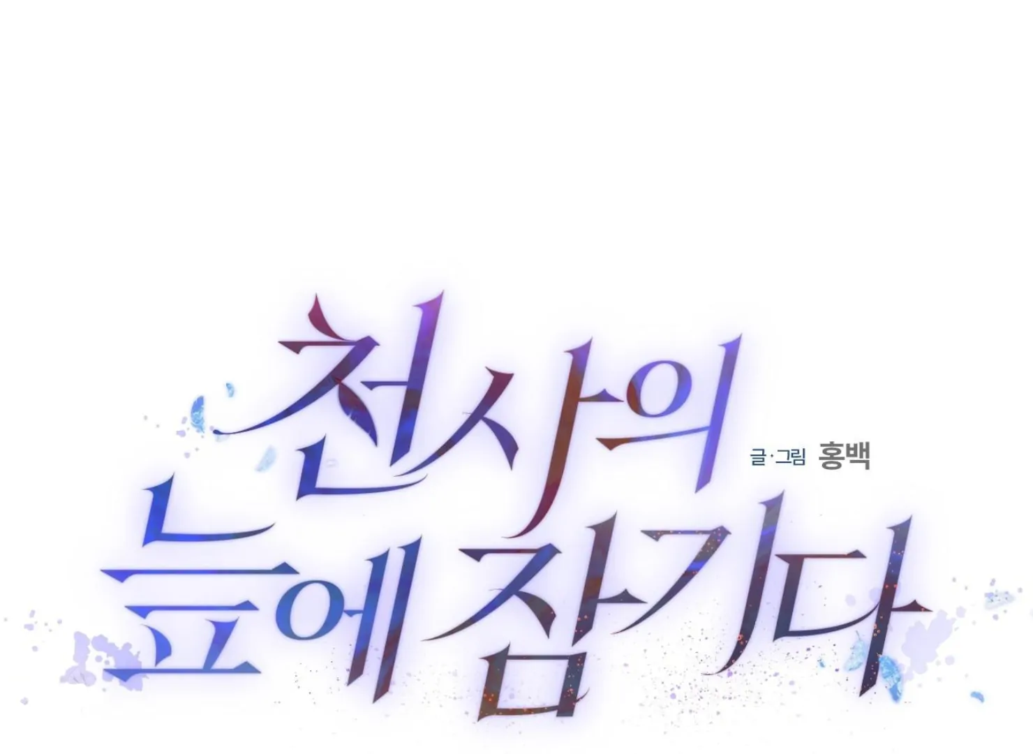 Drown in the Angel’s Swamp - Chapter 18 manhwa