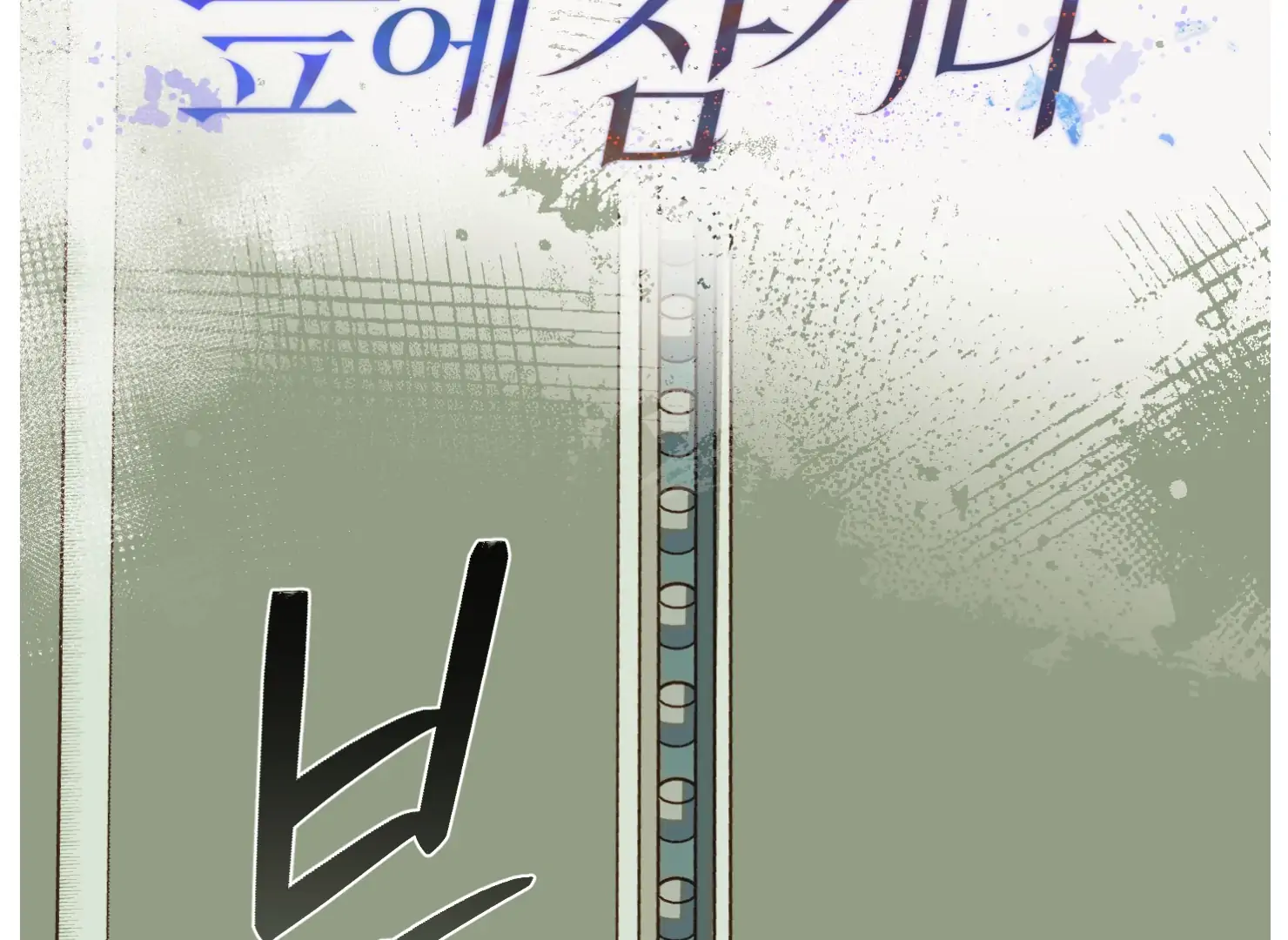 Drown in the Angel’s Swamp - Chapter 2 manhwa