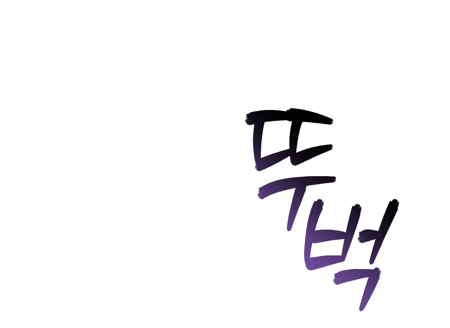 Drown in the Angel’s Swamp - Chapter 3 manhwa