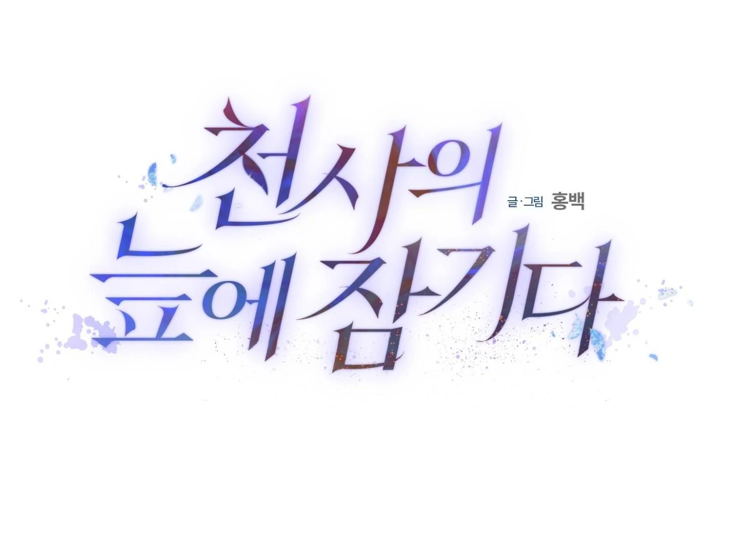 Drown in the Angel’s Swamp - Chapter 9 manhwa