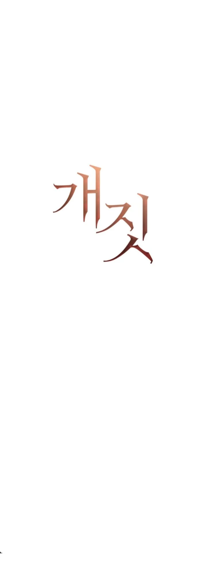 Bullshit [Temple Scan] - Chapter 14 manhwa