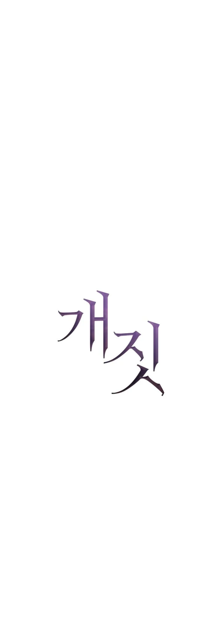 Bullshit [Temple Scan] - Chapter 15 manhwa