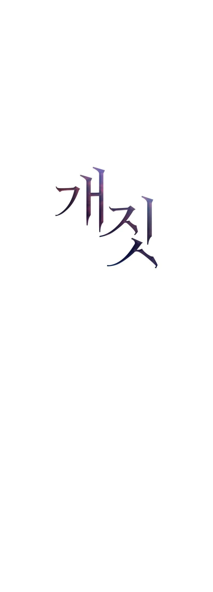 Bullshit [Temple Scan] - Chapter 16 manhwa