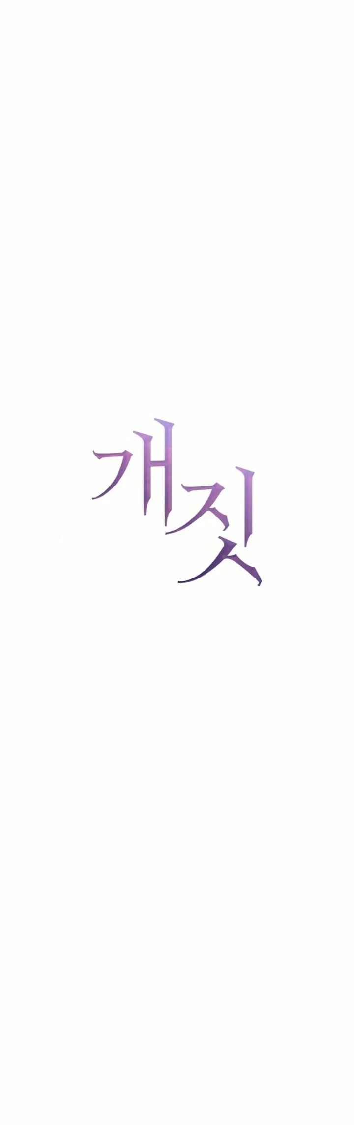 Bullshit [Temple Scan] - Chapter 17 manhwa