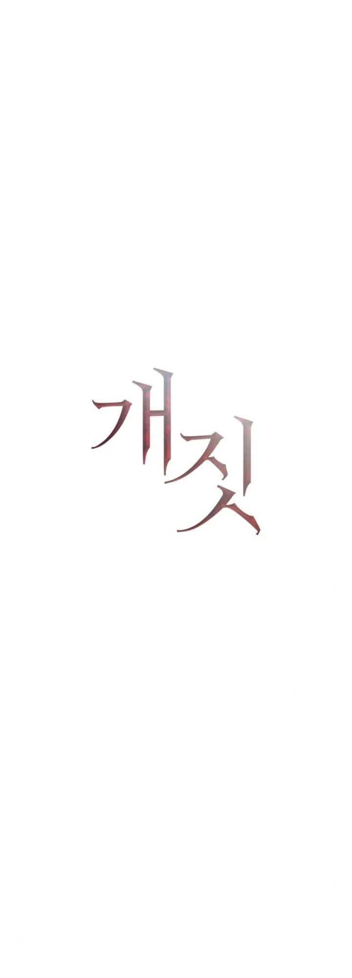 Bullshit [Temple Scan] - Chapter 18 manhwa