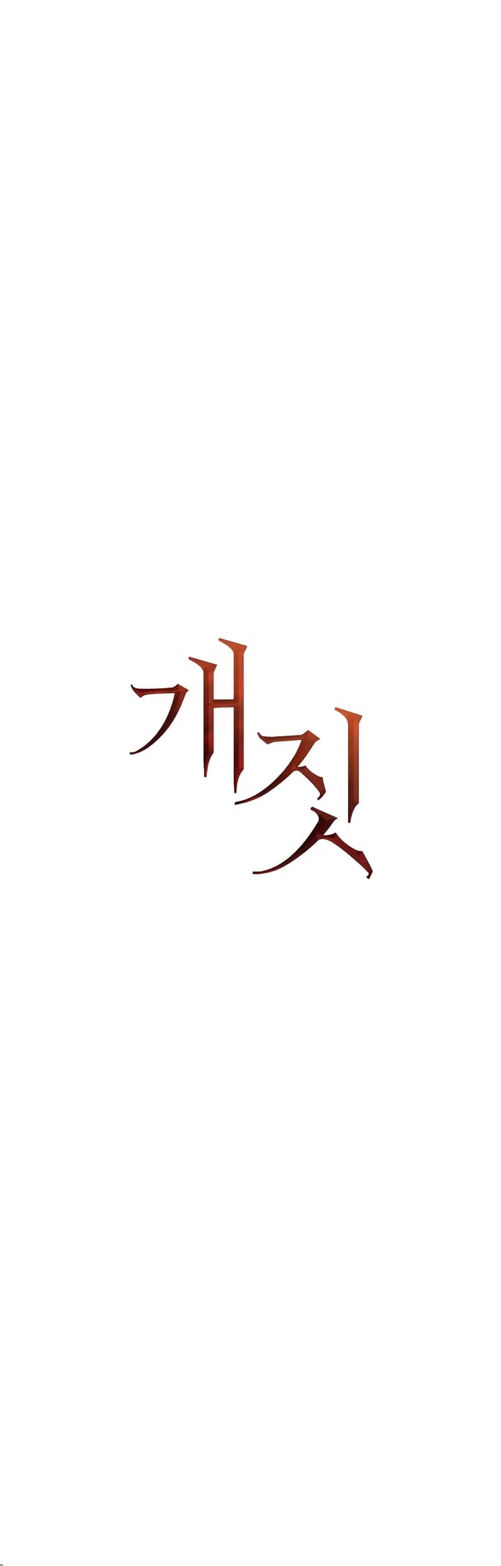 Bullshit [Temple Scan] - Chapter 4 manhwa