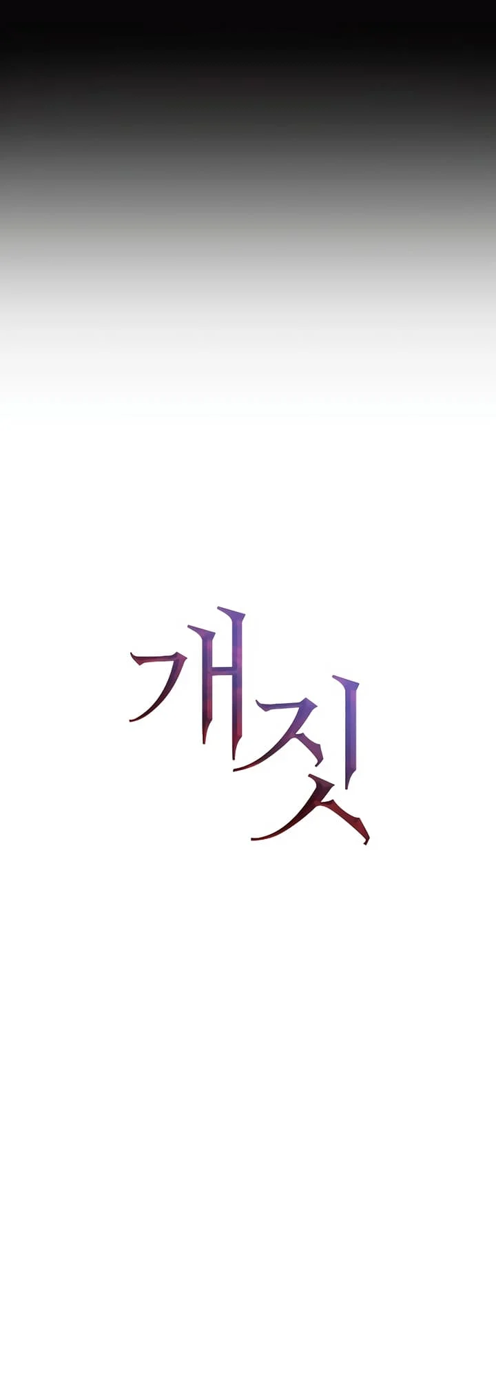 Bullshit [Temple Scan] - Chapter 5 manhwa