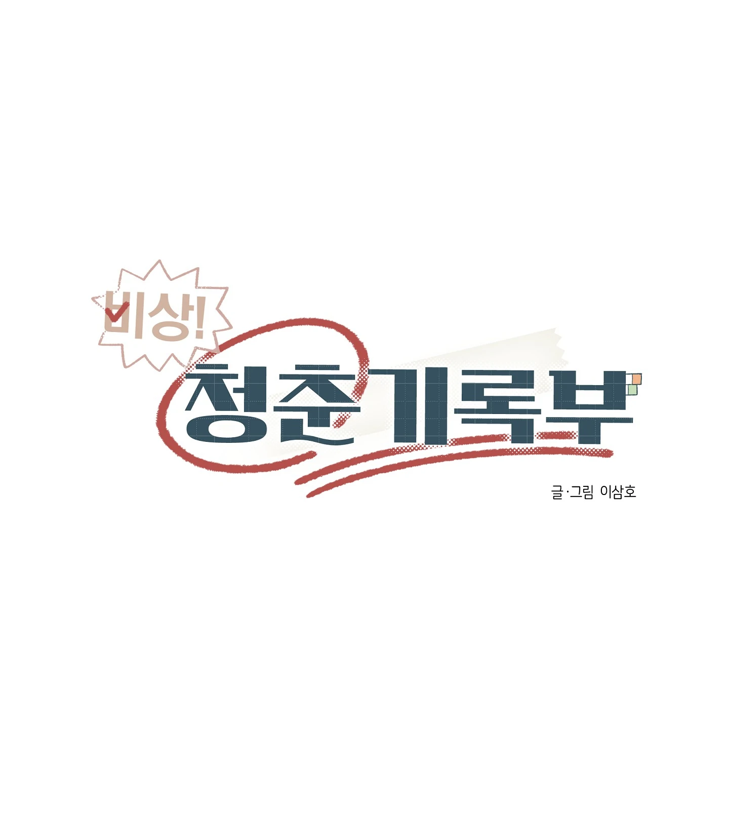 Emergency! Youth Record Book - Chapter 1 manhwa