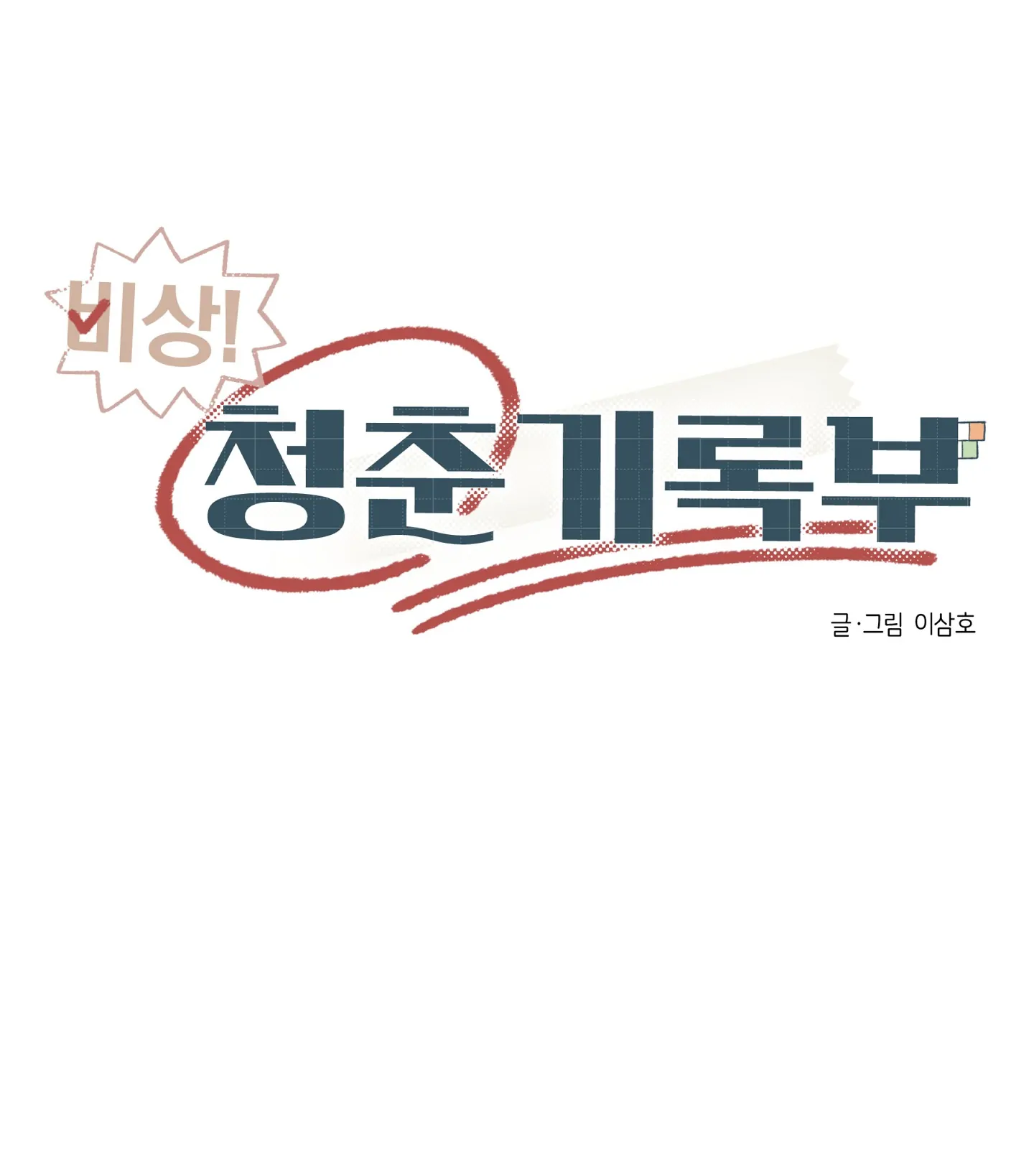 Emergency! Youth Record Book - Chapter 11 manhwa