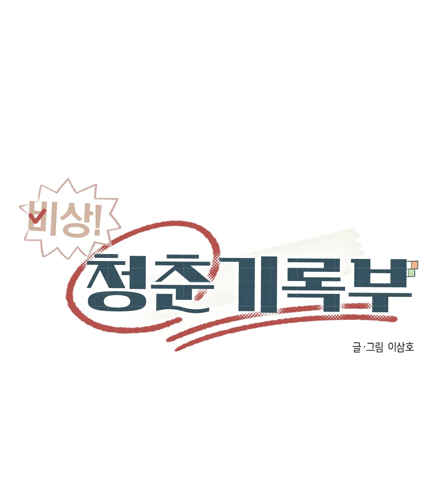 Emergency! Youth Record Book - Chapter 13 manhwa