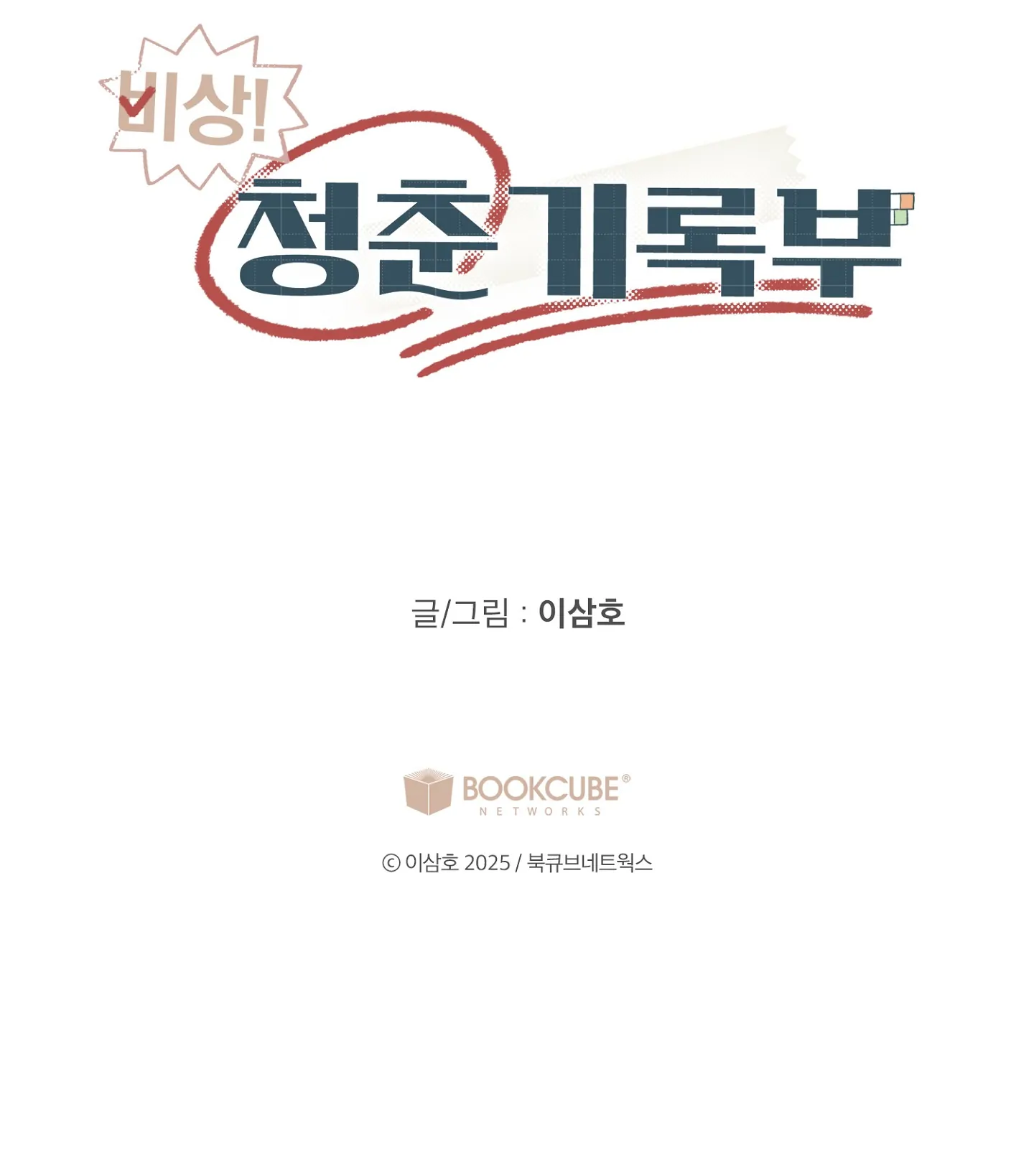 Emergency! Youth Record Book - Chapter 13 manhwa