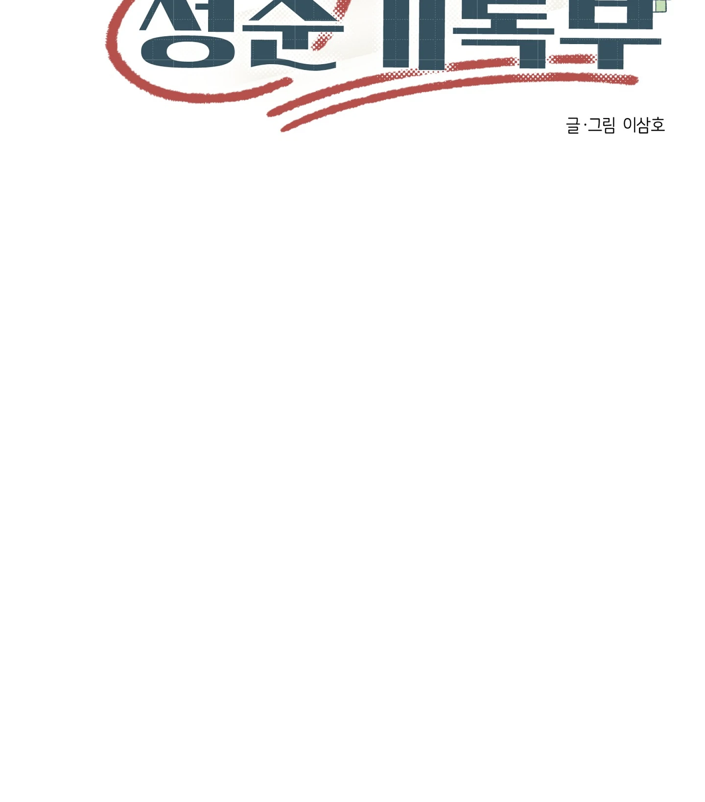 Emergency! Youth Record Book - Chapter 14 manhwa