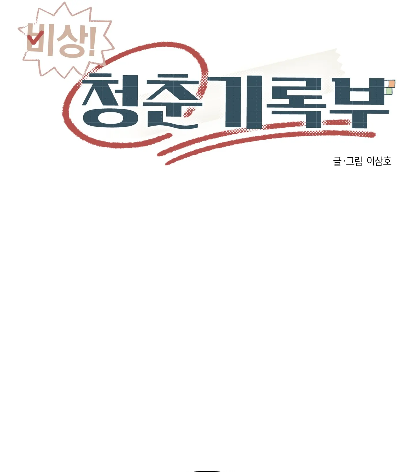 Emergency! Youth Record Book - Chapter 15 manhwa