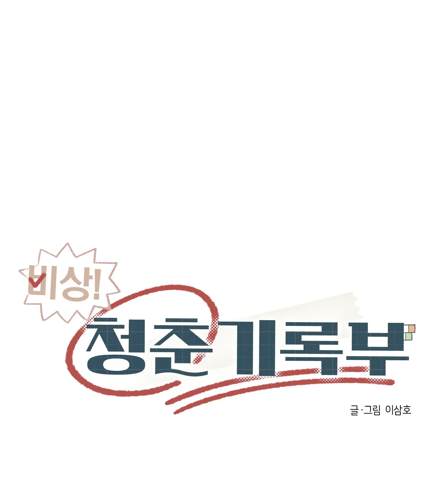 Emergency! Youth Record Book - Chapter 16 manhwa