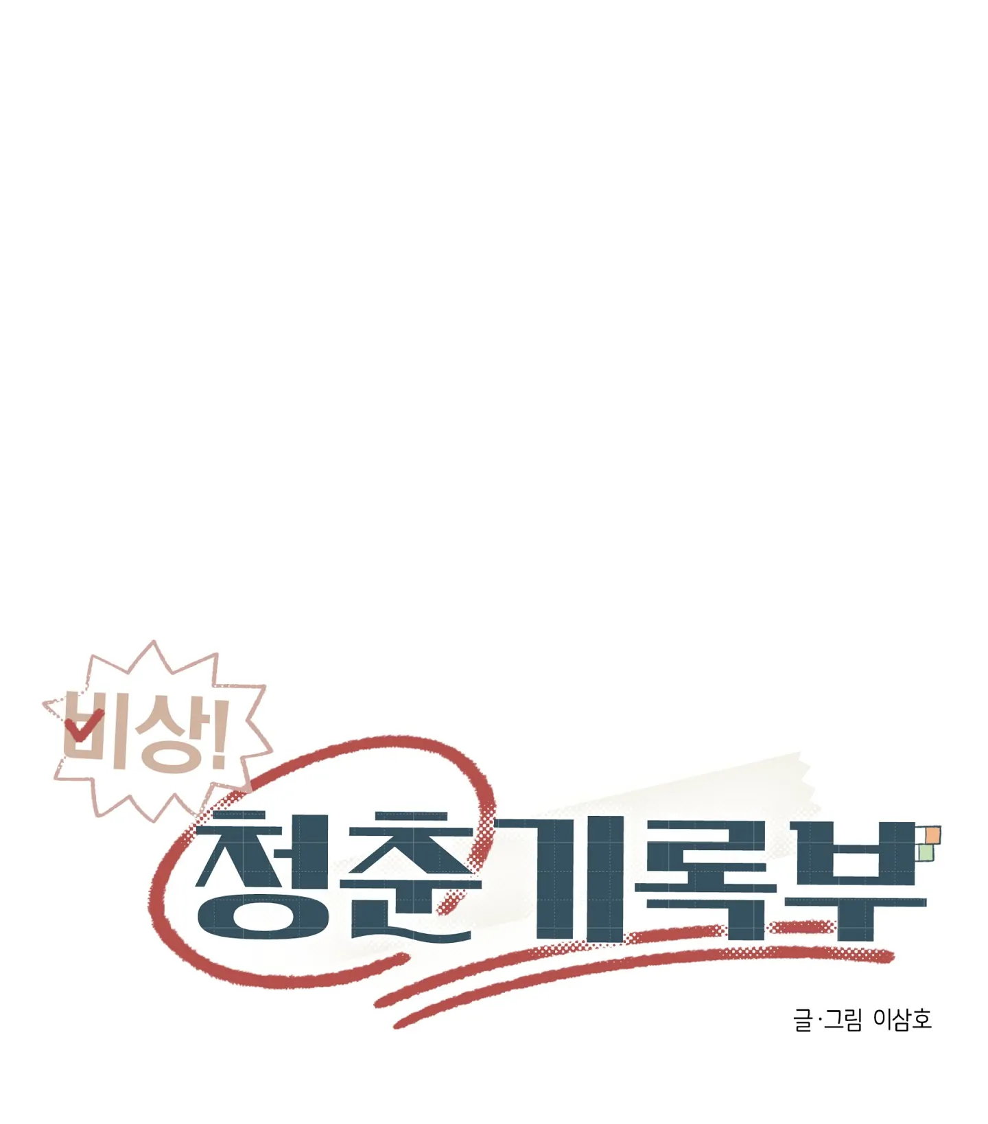 Emergency! Youth Record Book - Chapter 18 manhwa