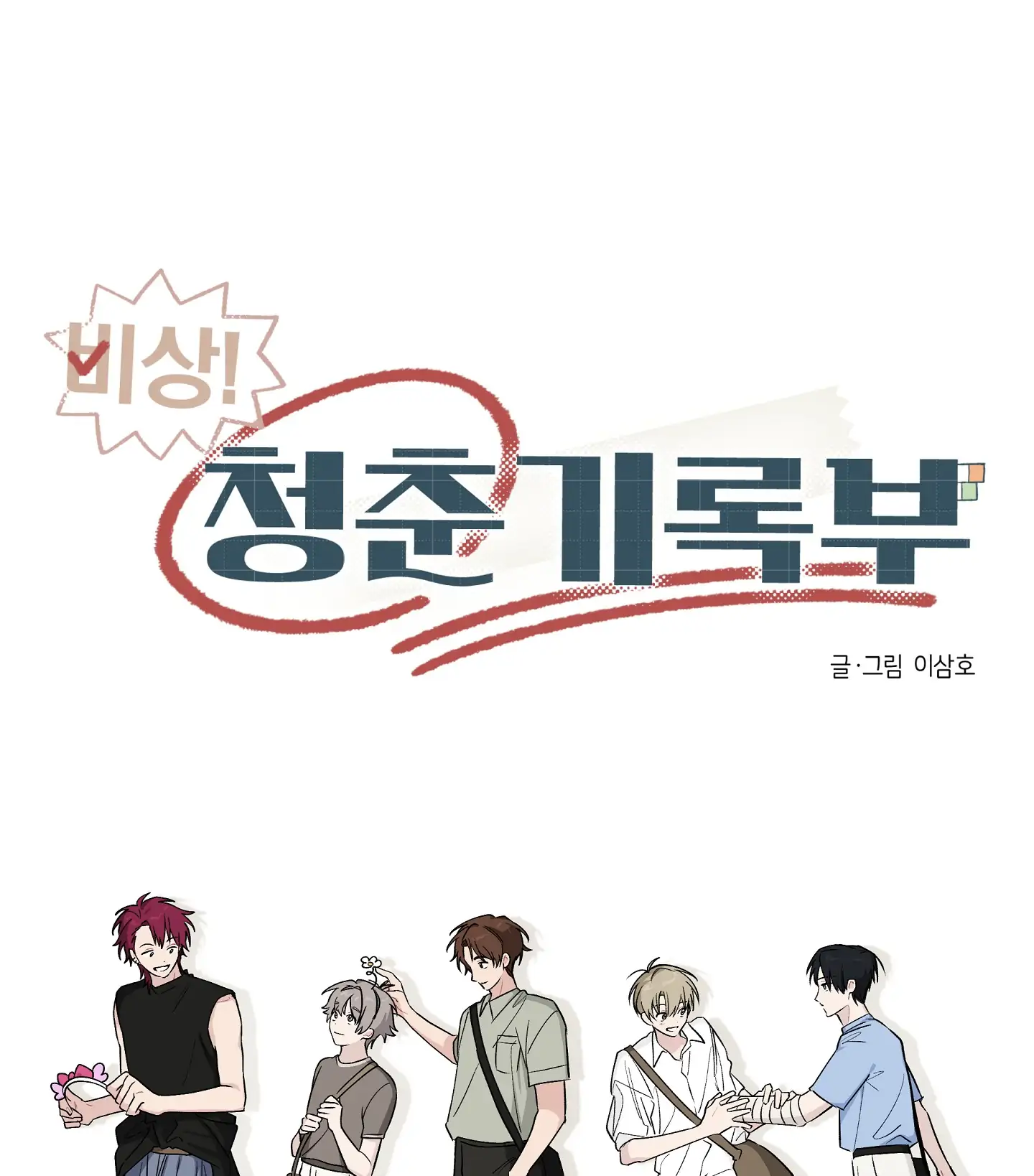 Emergency! Youth Record Book - Chapter 19 manhwa