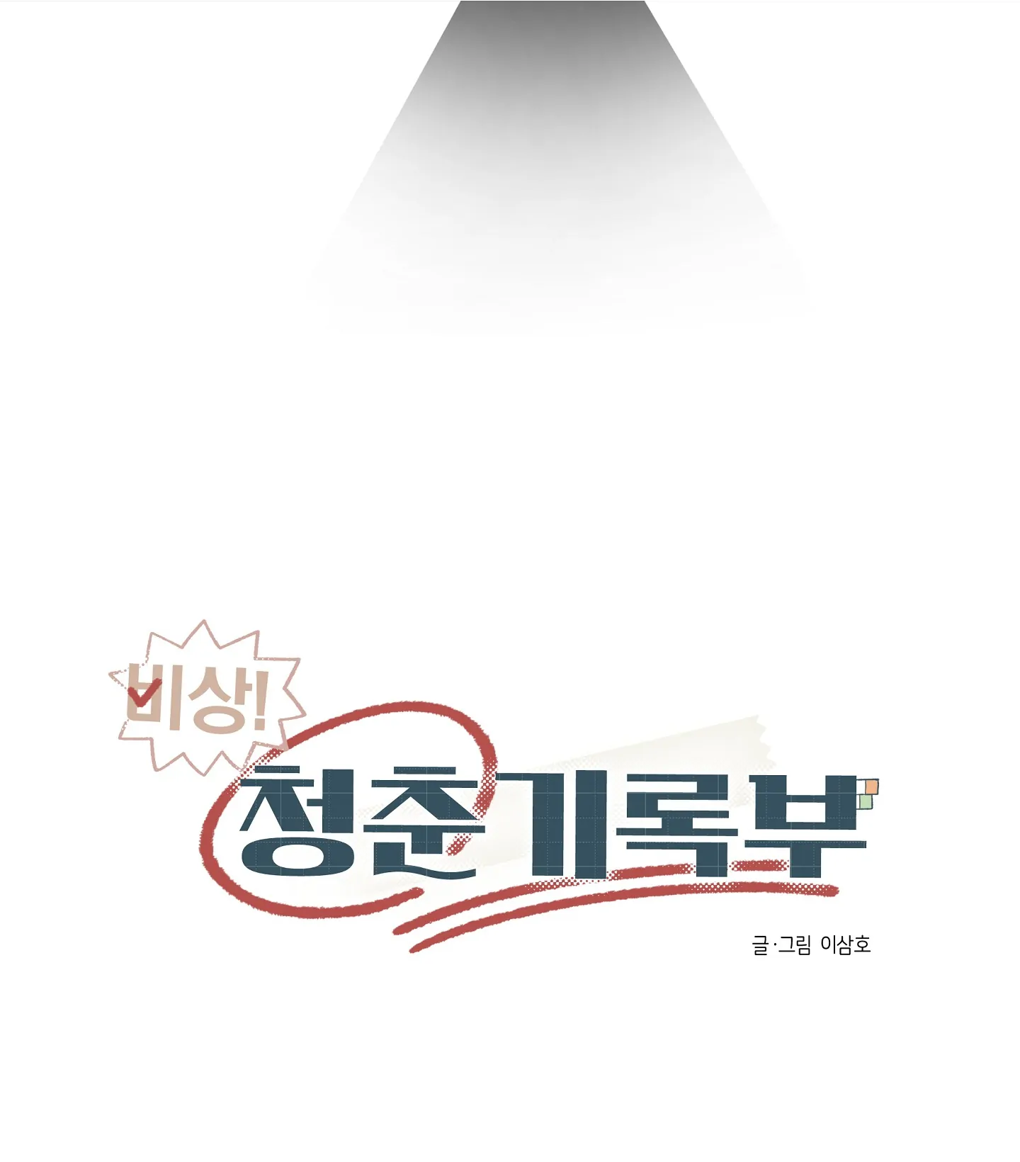 Emergency! Youth Record Book - Chapter 2 manhwa