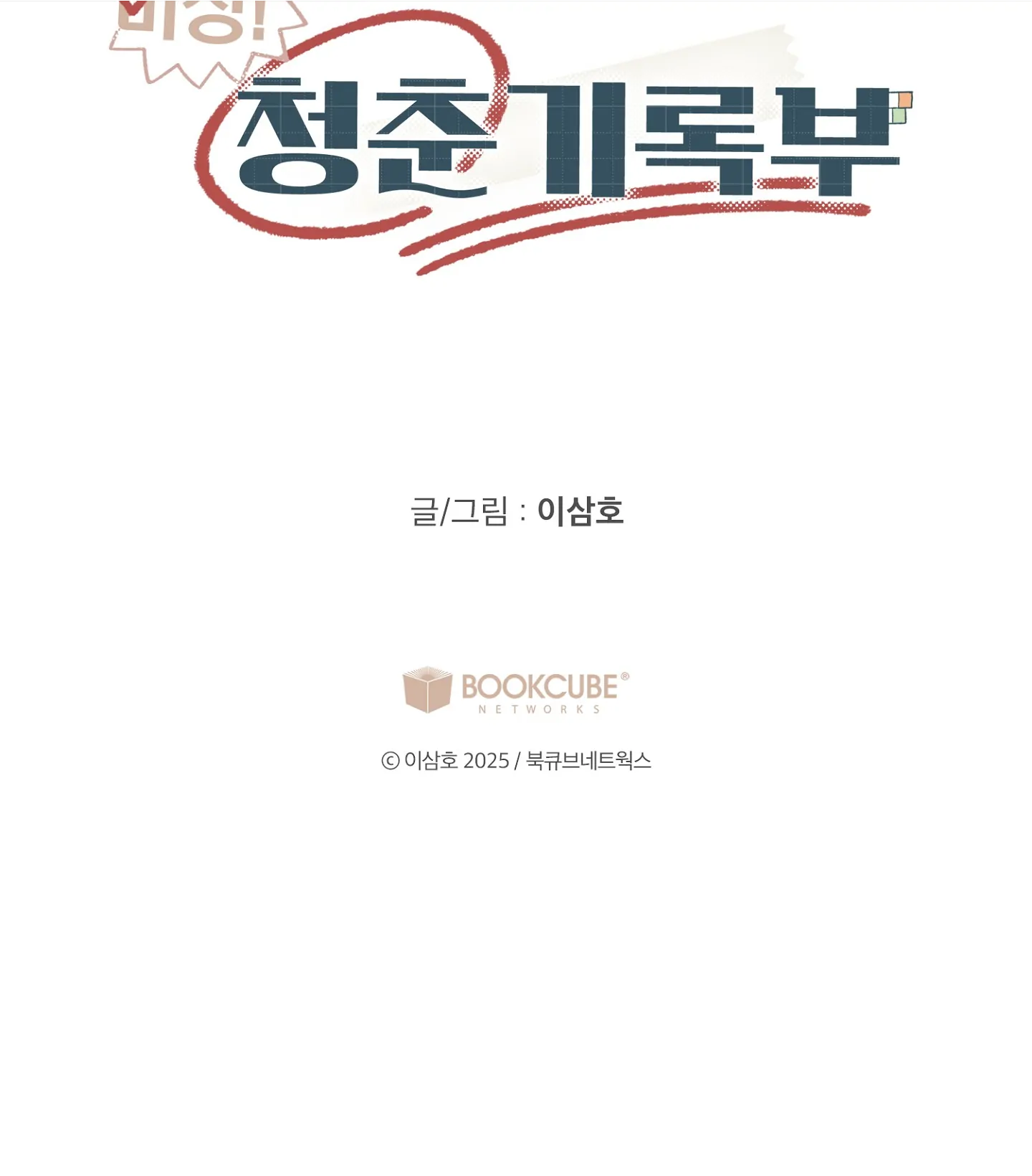 Emergency! Youth Record Book - Chapter 2 manhwa