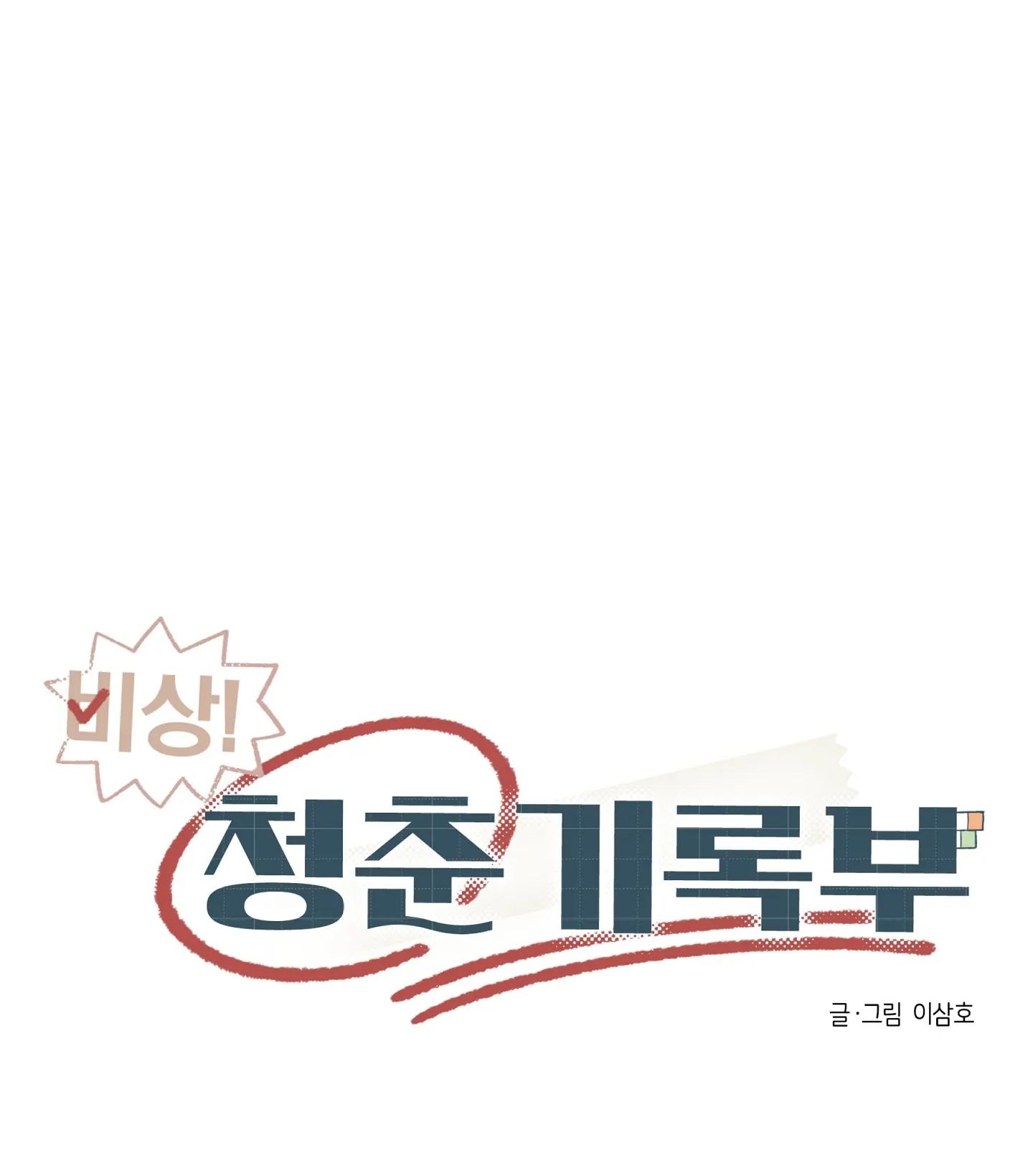 Emergency! Youth Record Book - Chapter 20 manhwa