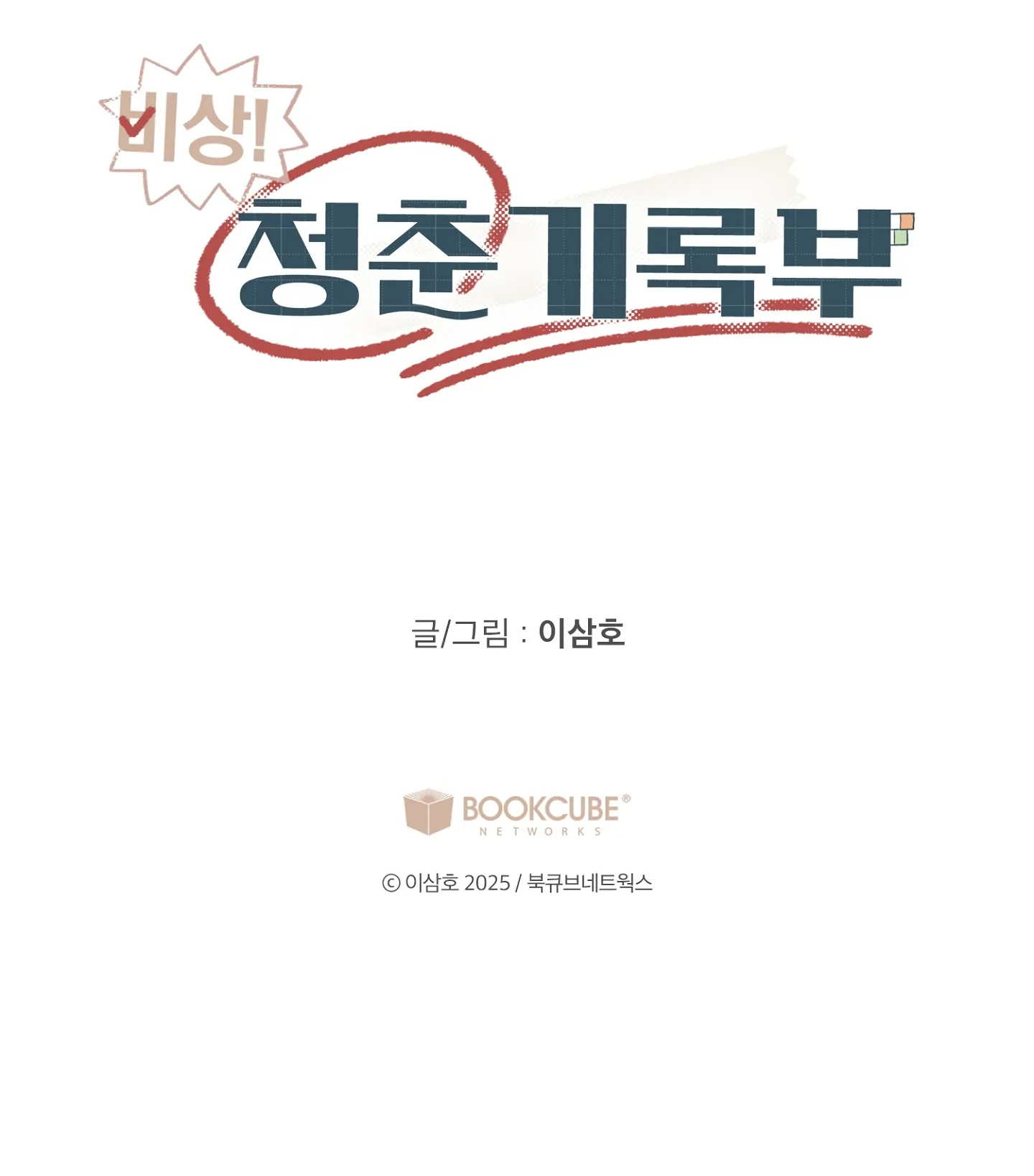 Emergency! Youth Record Book - Chapter 20 manhwa