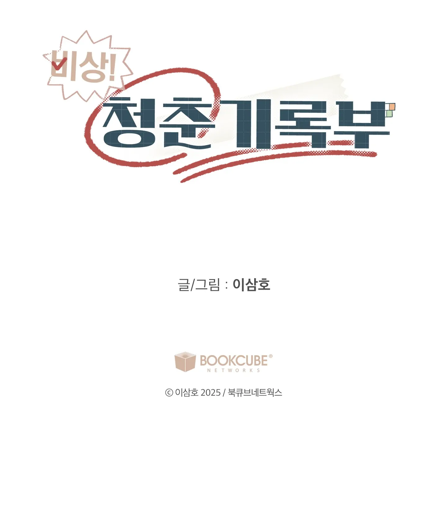 Emergency! Youth Record Book - Chapter 21 manhwa