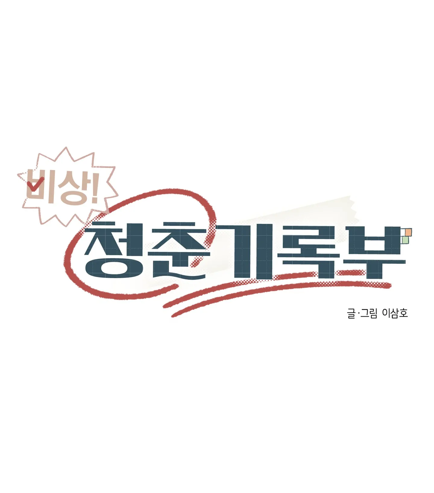 Emergency! Youth Record Book - Chapter 22 manhwa