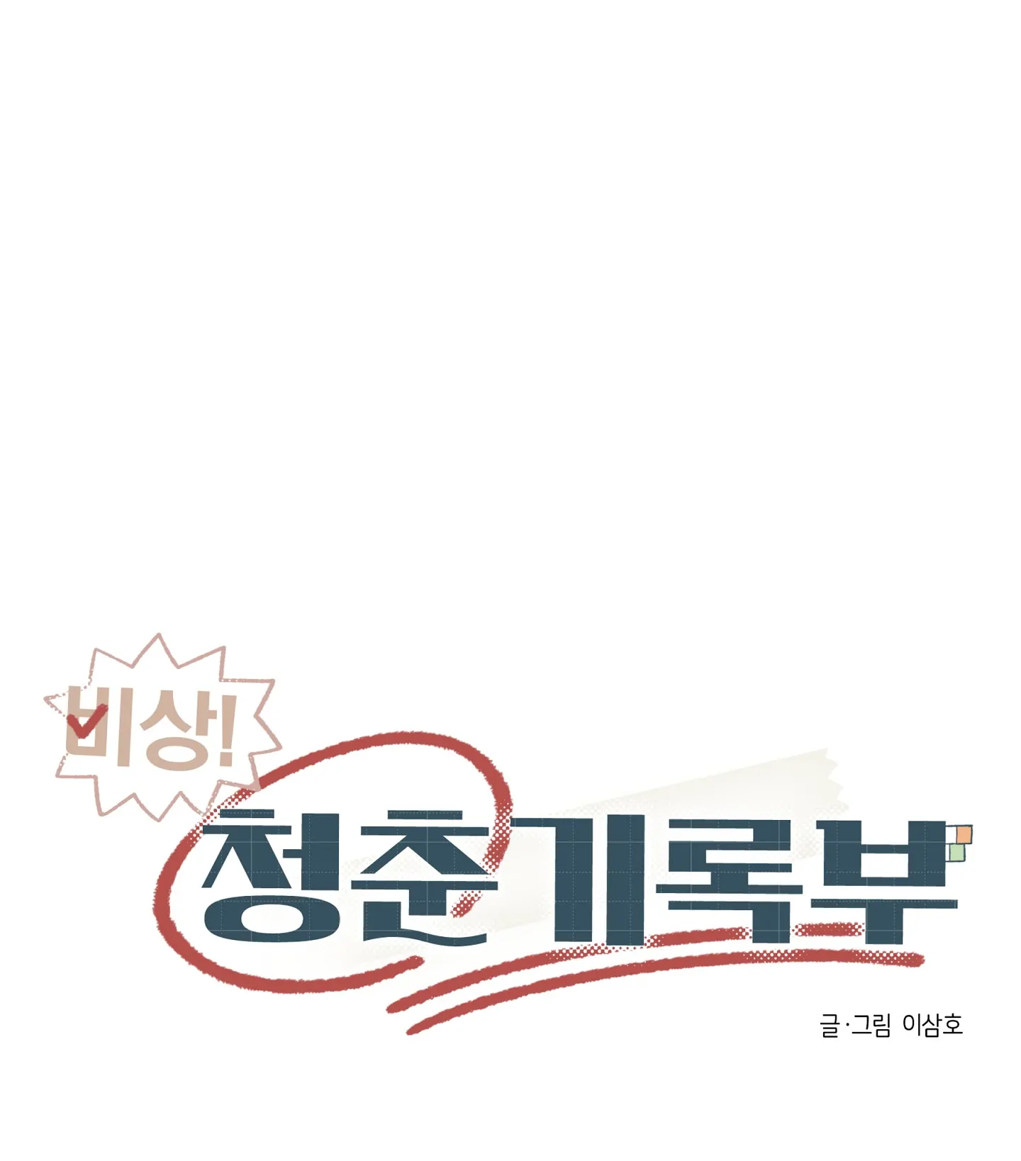 Emergency! Youth Record Book - Chapter 23 manhwa