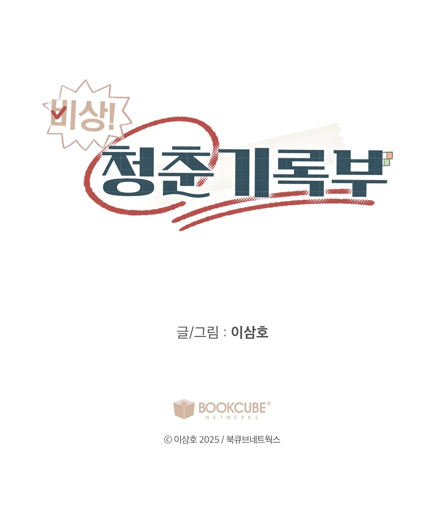 Emergency! Youth Record Book - Chapter 23 manhwa