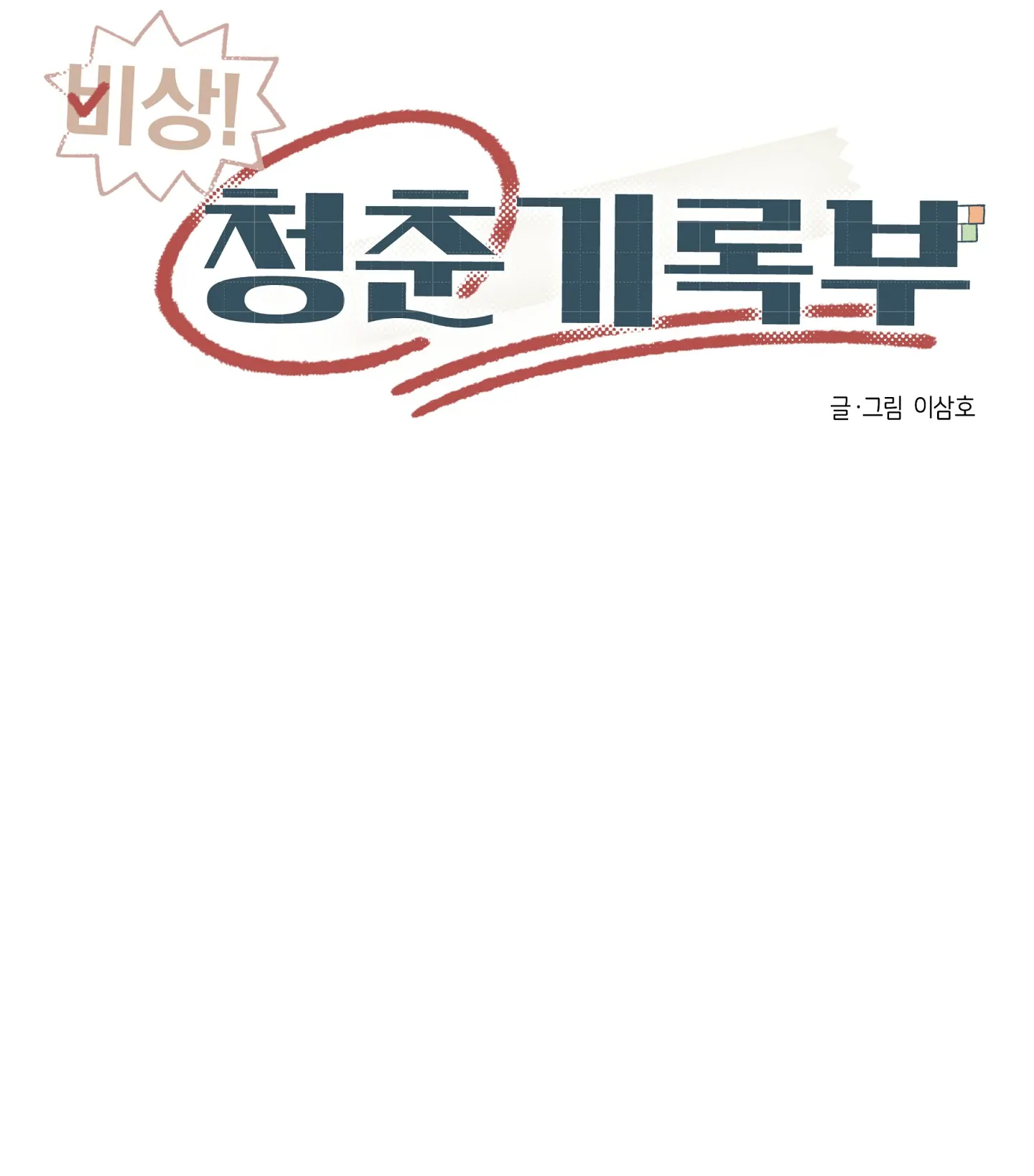 Emergency! Youth Record Book - Chapter 24 manhwa
