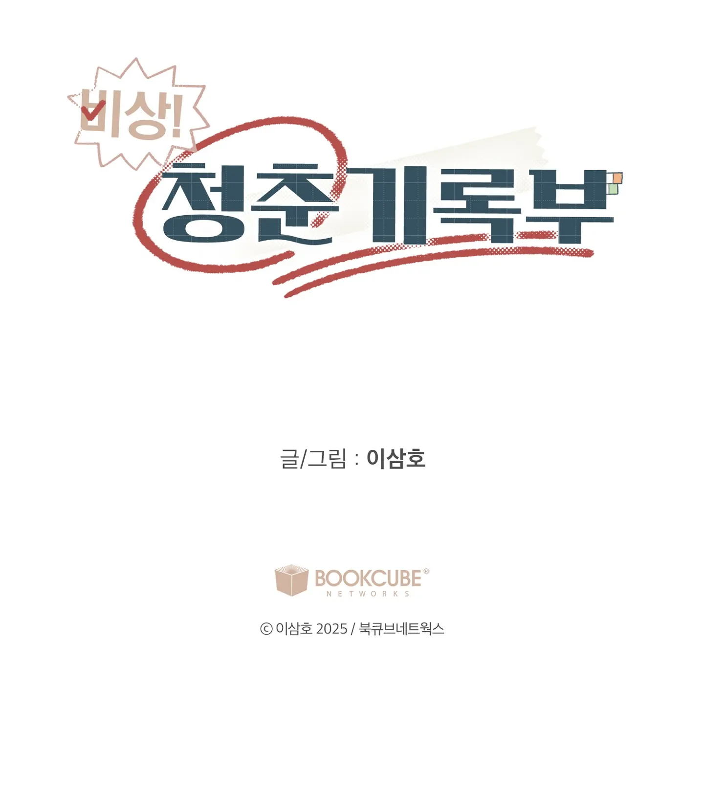 Emergency! Youth Record Book - Chapter 24 manhwa