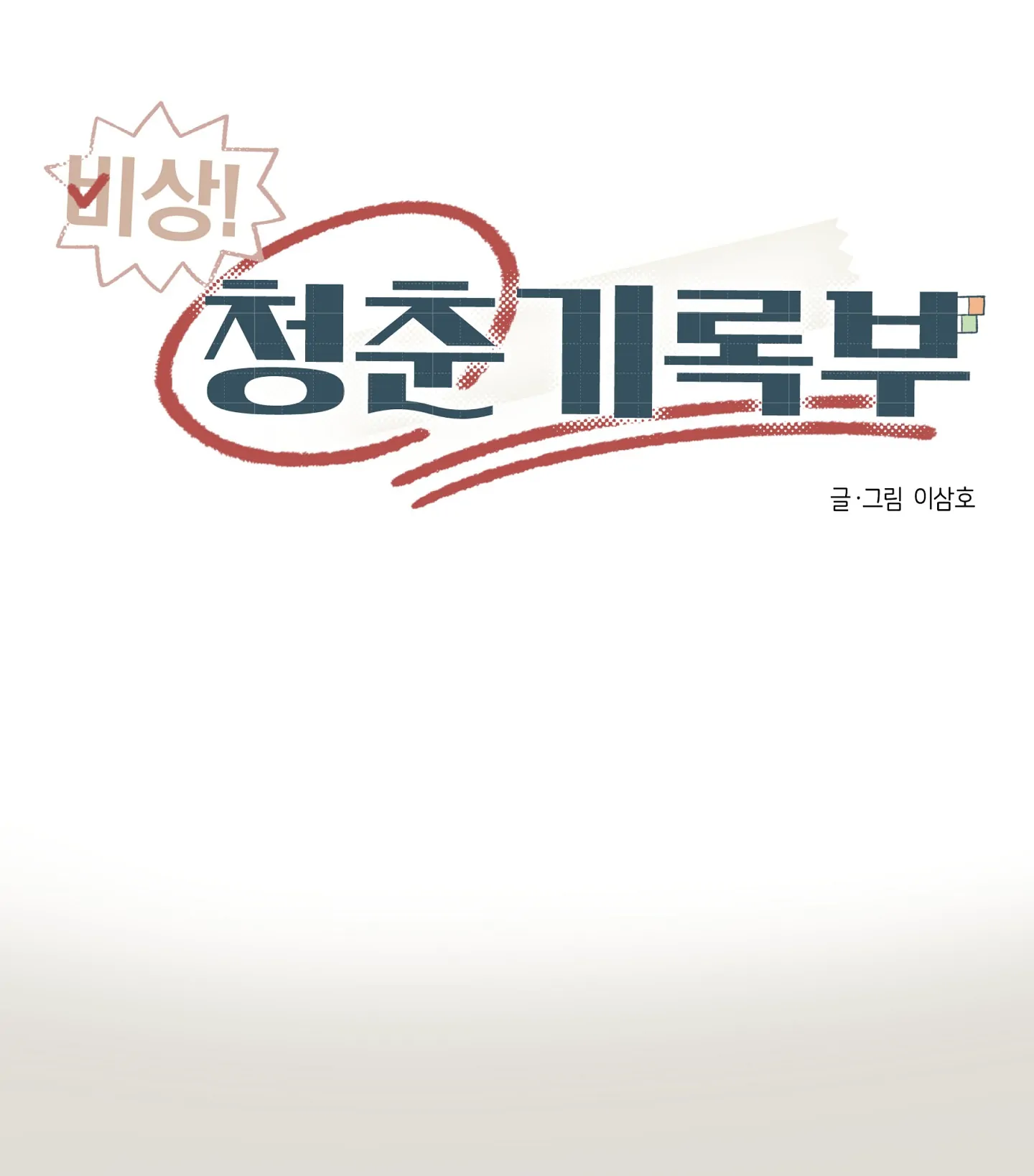 Emergency! Youth Record Book - Chapter 25 manhwa