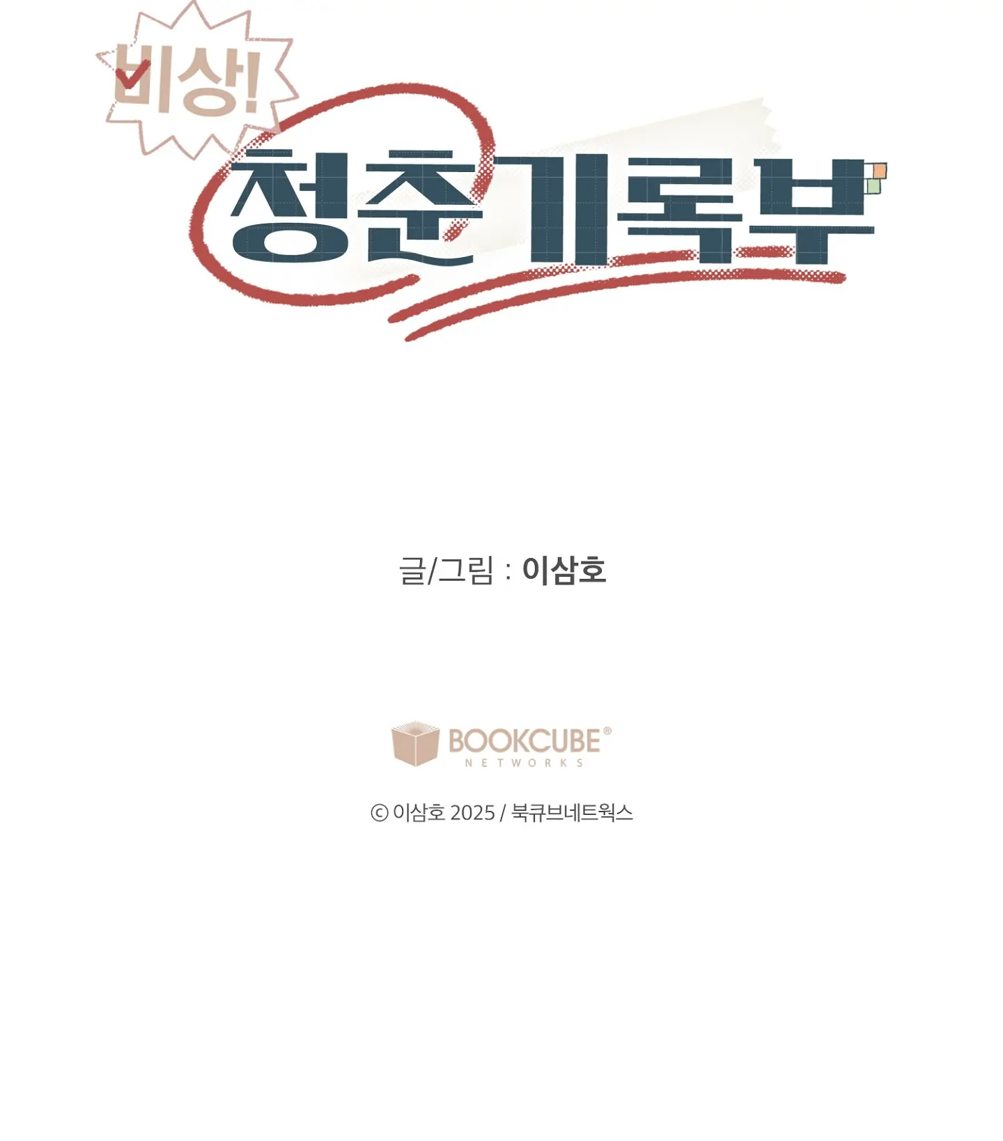 Emergency! Youth Record Book - Chapter 26 manhwa