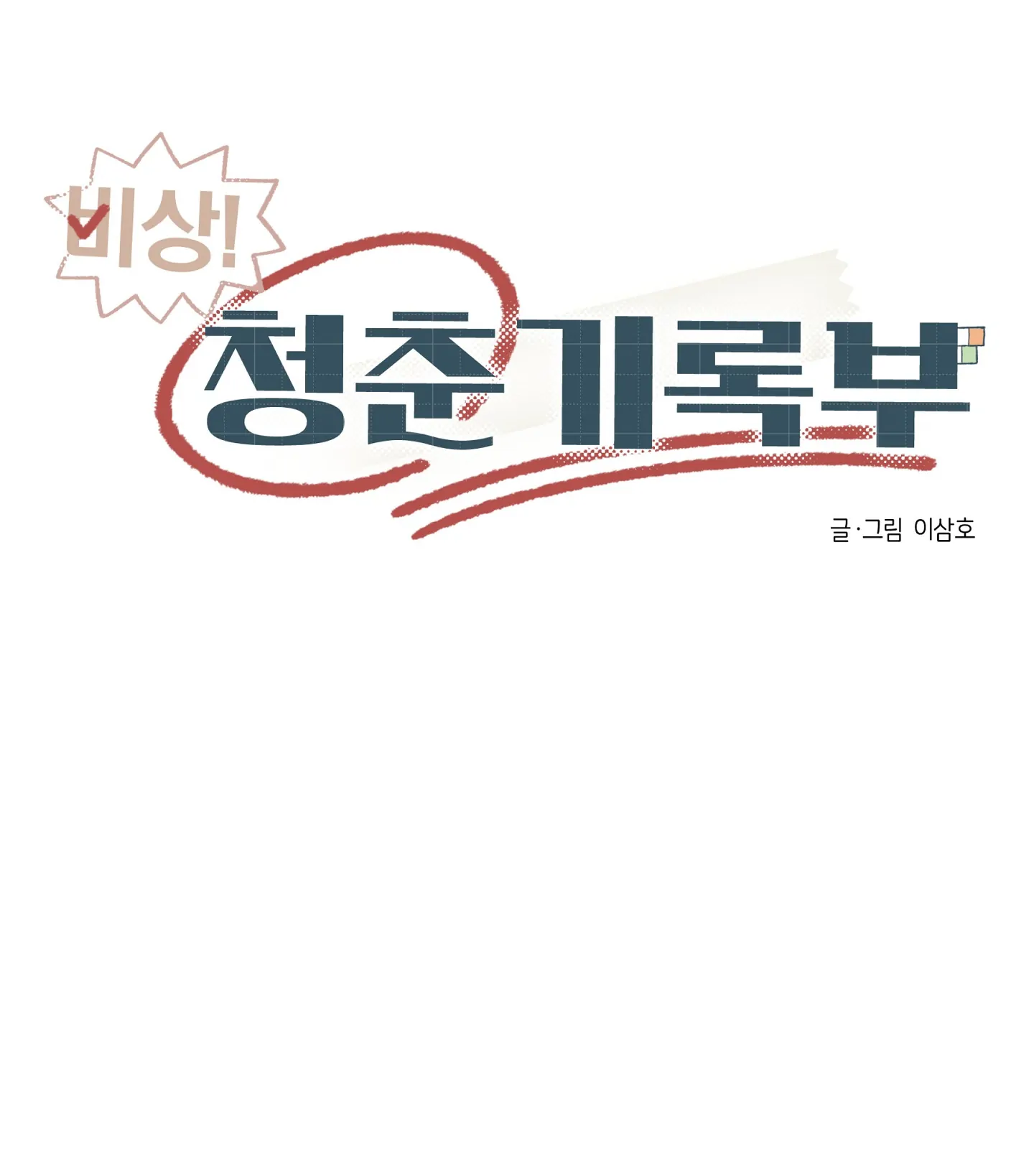 Emergency! Youth Record Book - Chapter 26 manhwa