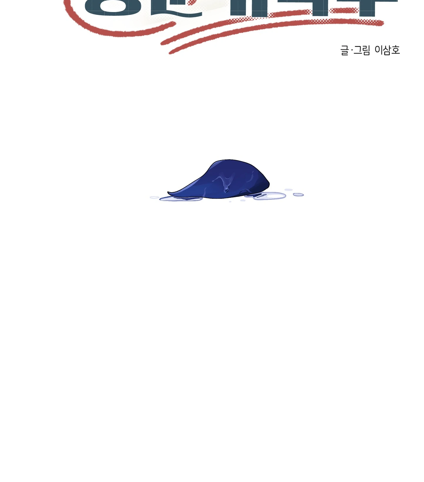 Emergency! Youth Record Book - Chapter 27 manhwa