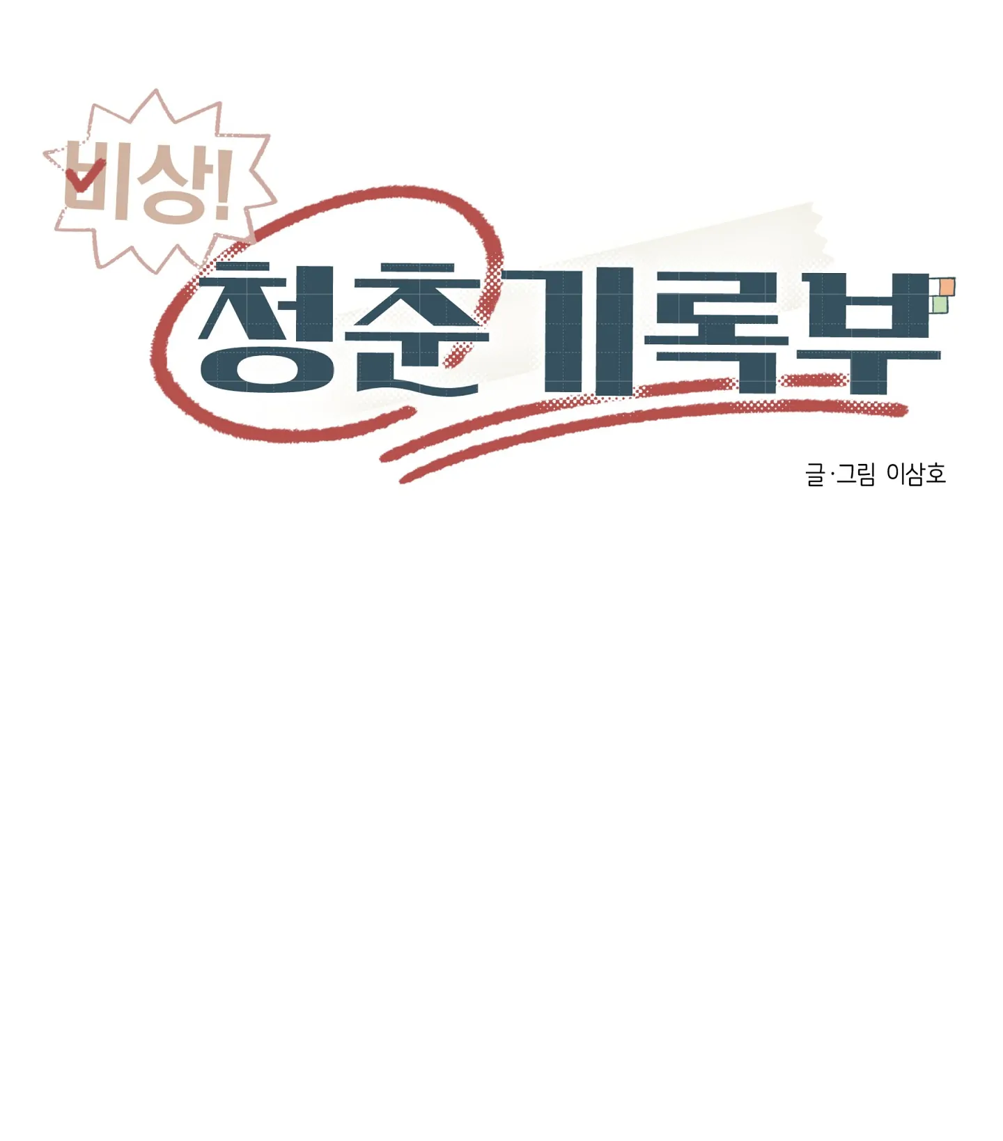 Emergency! Youth Record Book - Chapter 28 manhwa