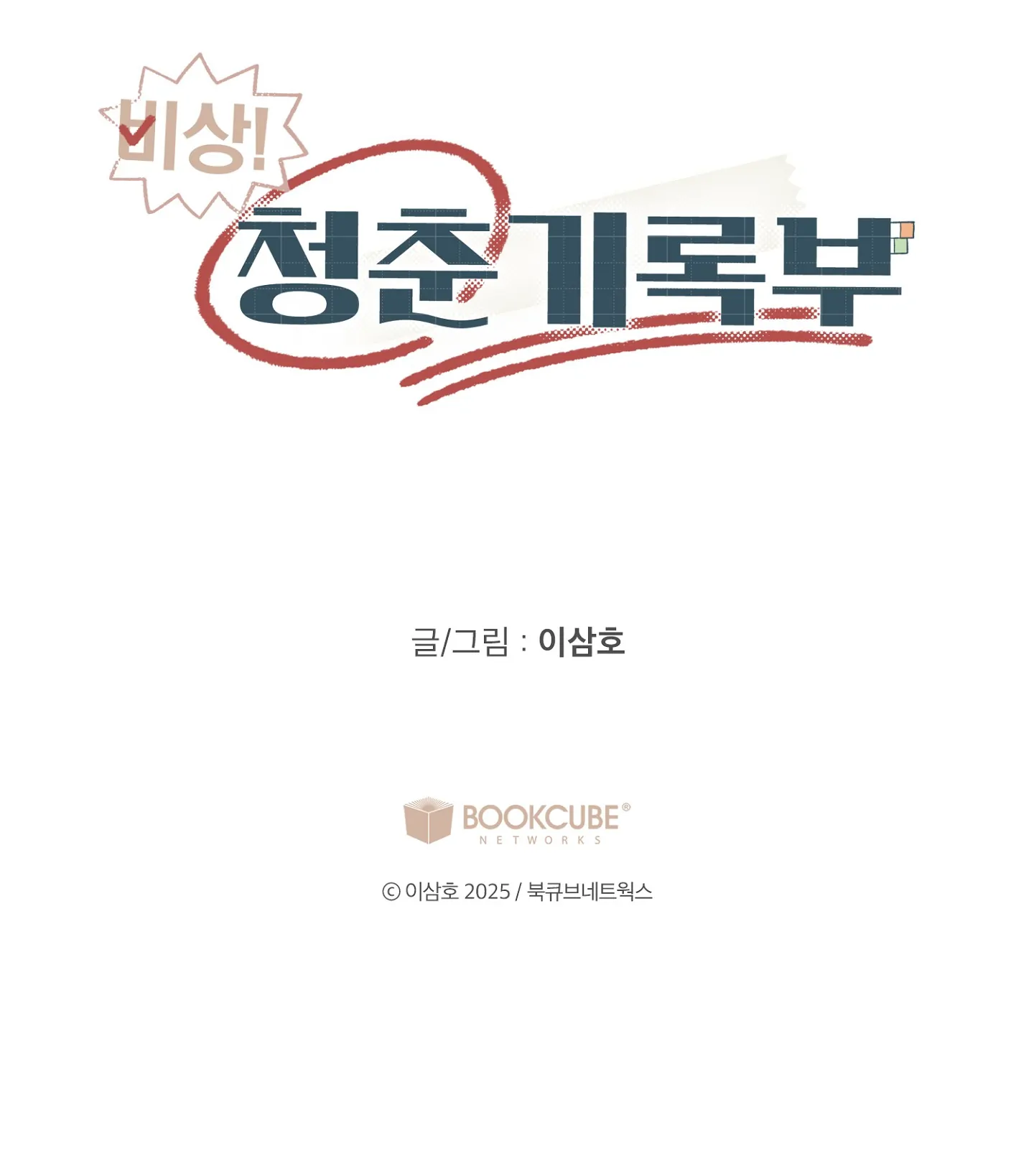 Emergency! Youth Record Book - Chapter 28 manhwa