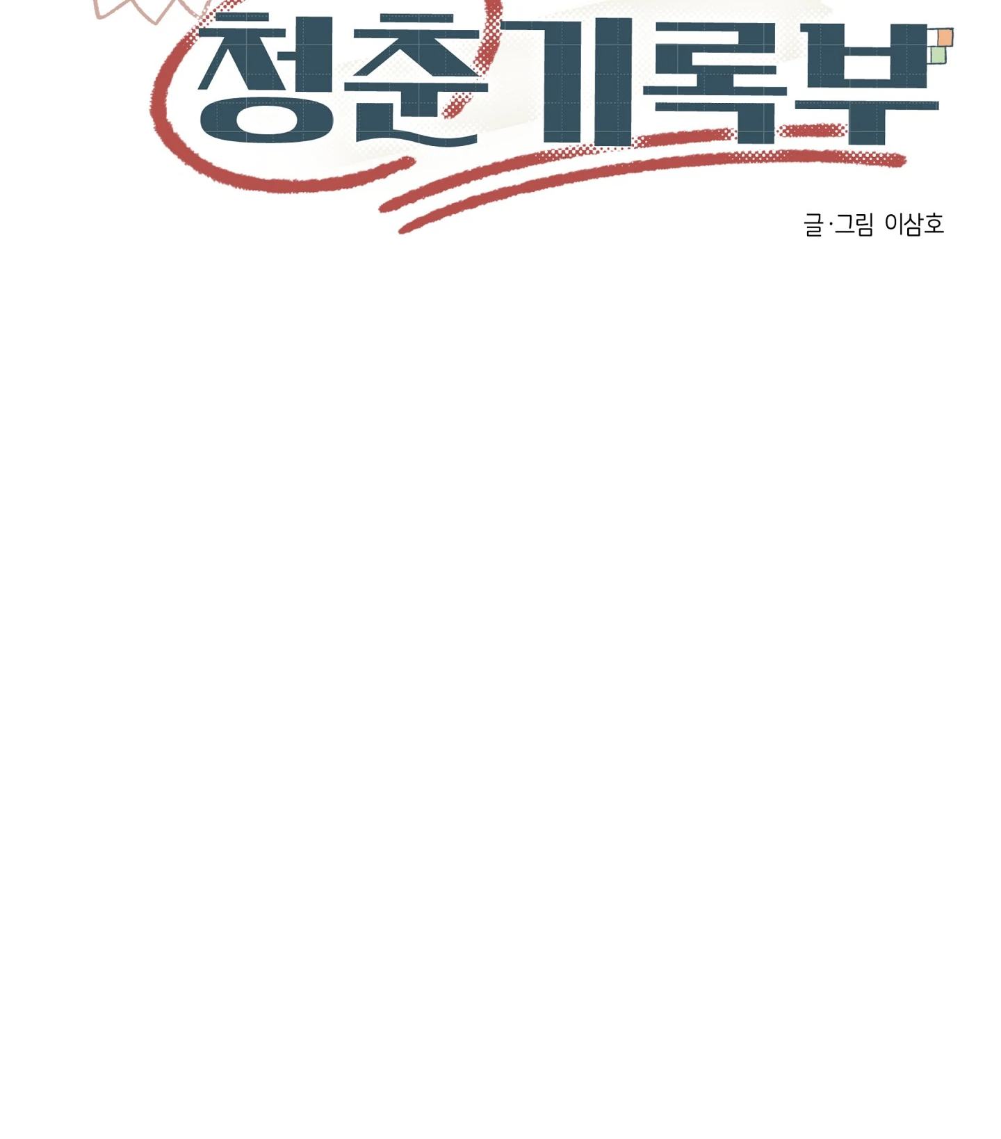 Emergency! Youth Record Book - Chapter 29 manhwa