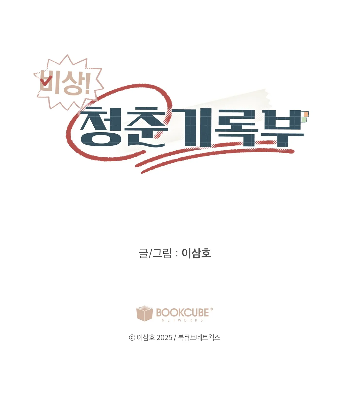 Emergency! Youth Record Book - Chapter 29 manhwa