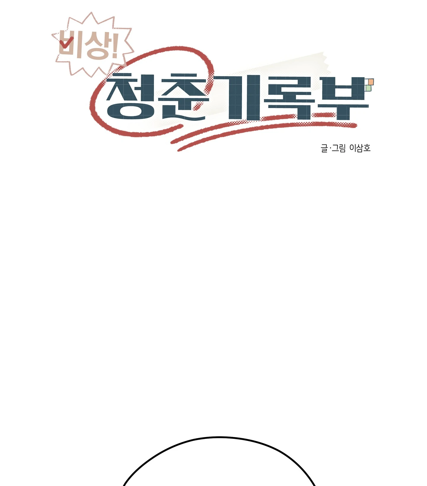 Emergency! Youth Record Book - Chapter 3 manhwa