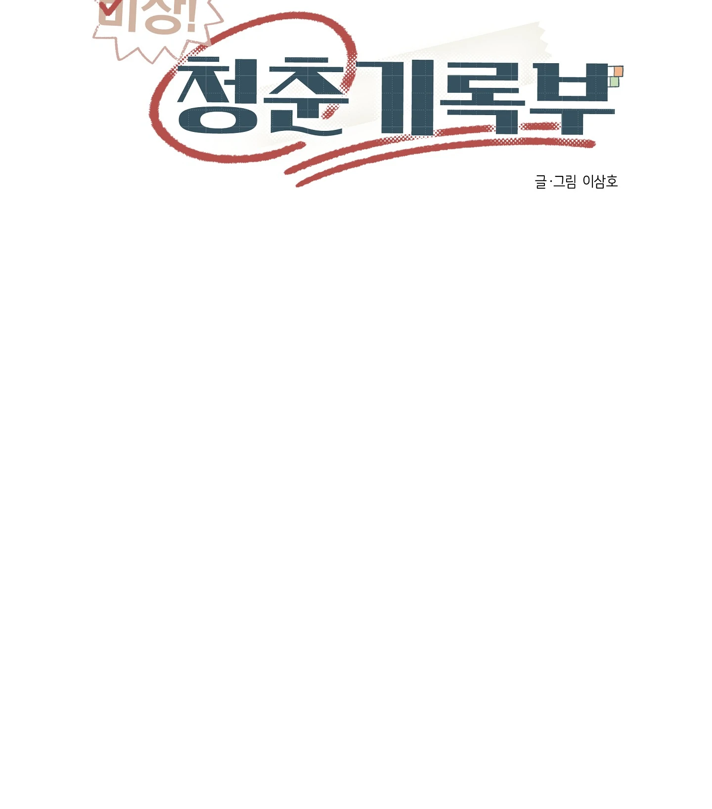 Emergency! Youth Record Book - Chapter 4 manhwa
