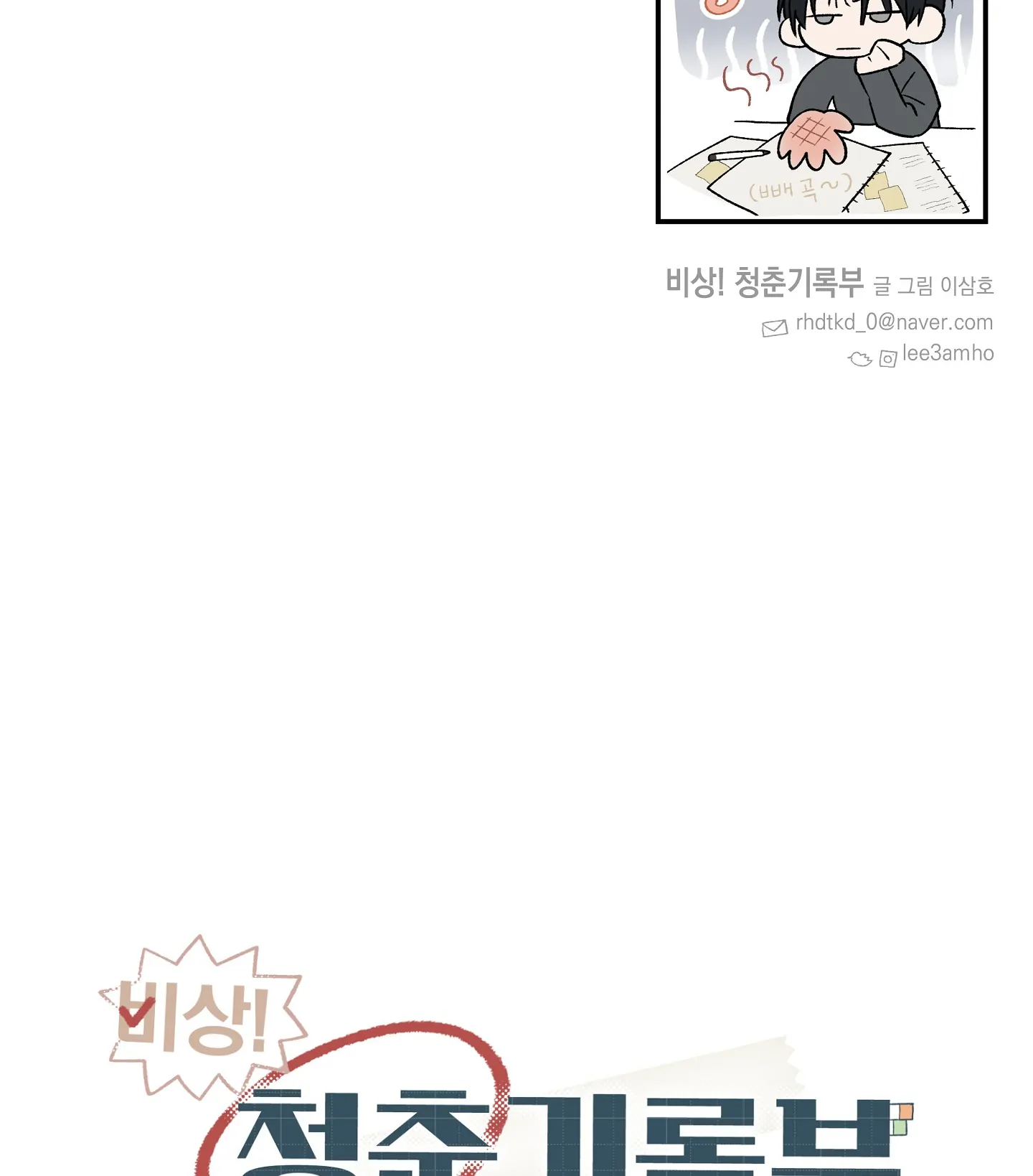 Emergency! Youth Record Book - Chapter 4 manhwa
