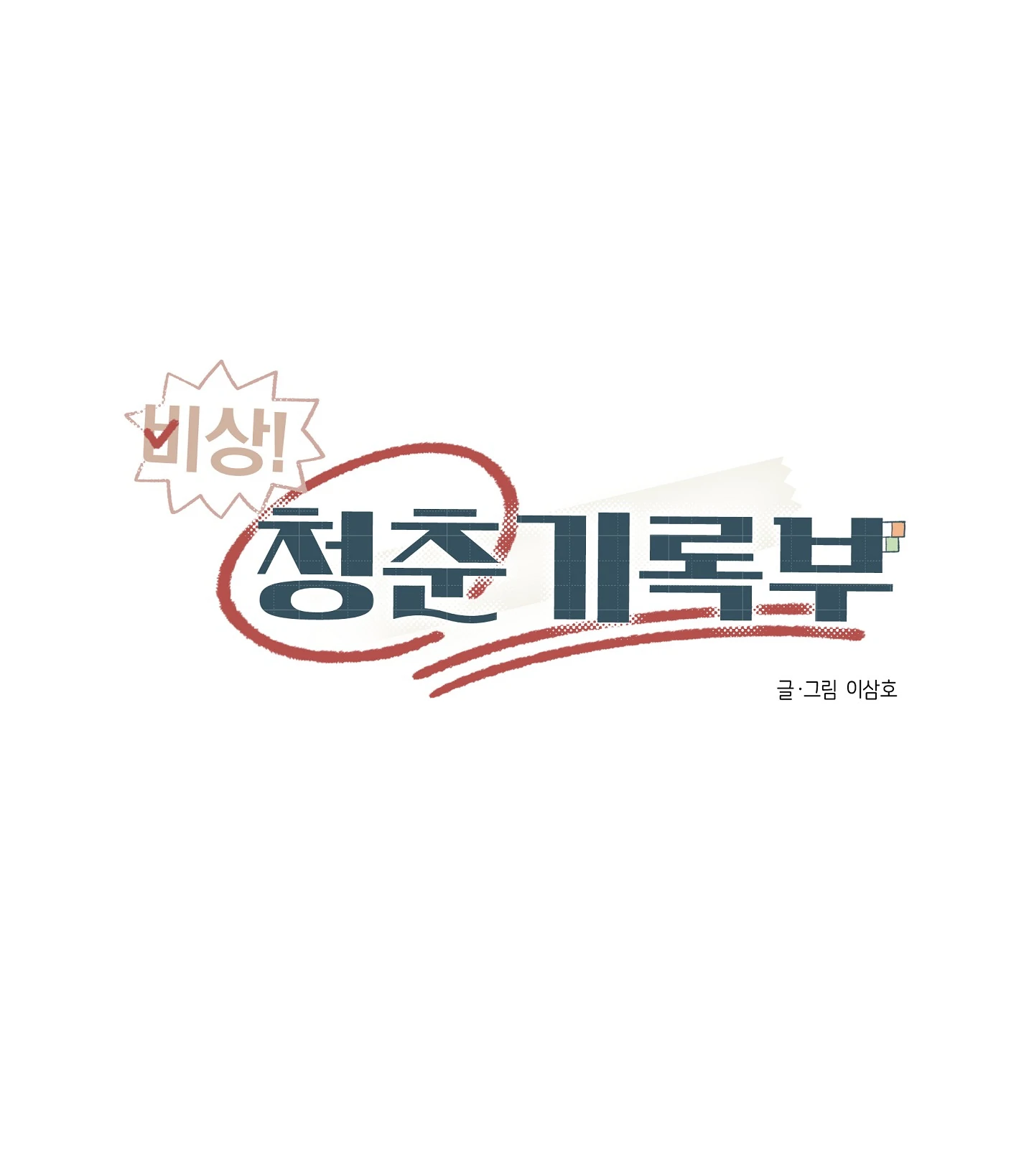 Emergency! Youth Record Book - Chapter 5 manhwa