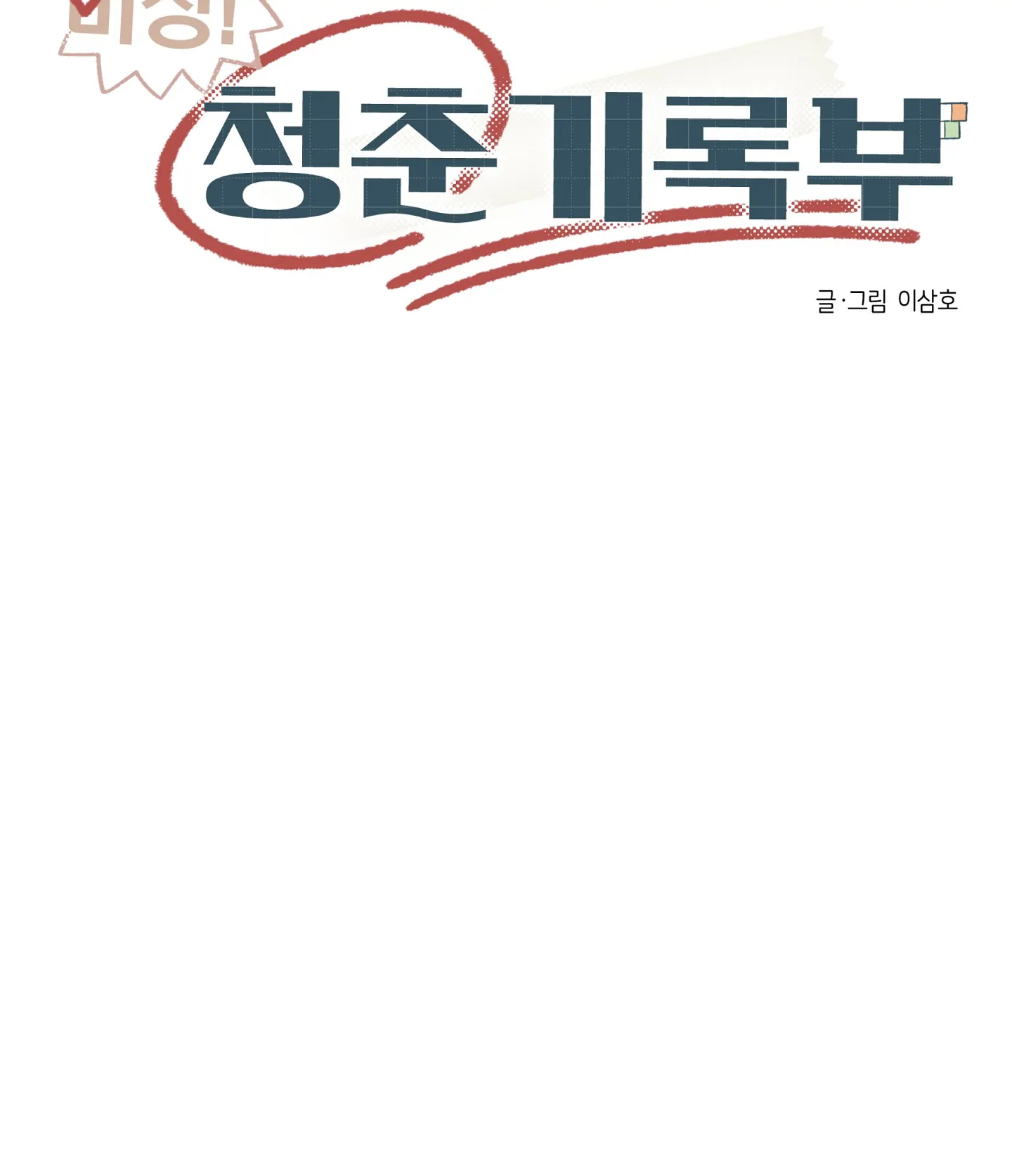 Emergency! Youth Record Book - Chapter 6 manhwa