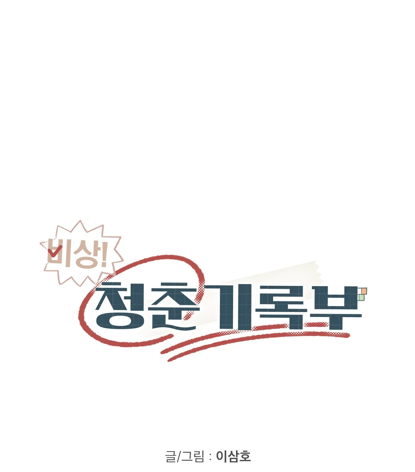 Emergency! Youth Record Book - Chapter 6 manhwa