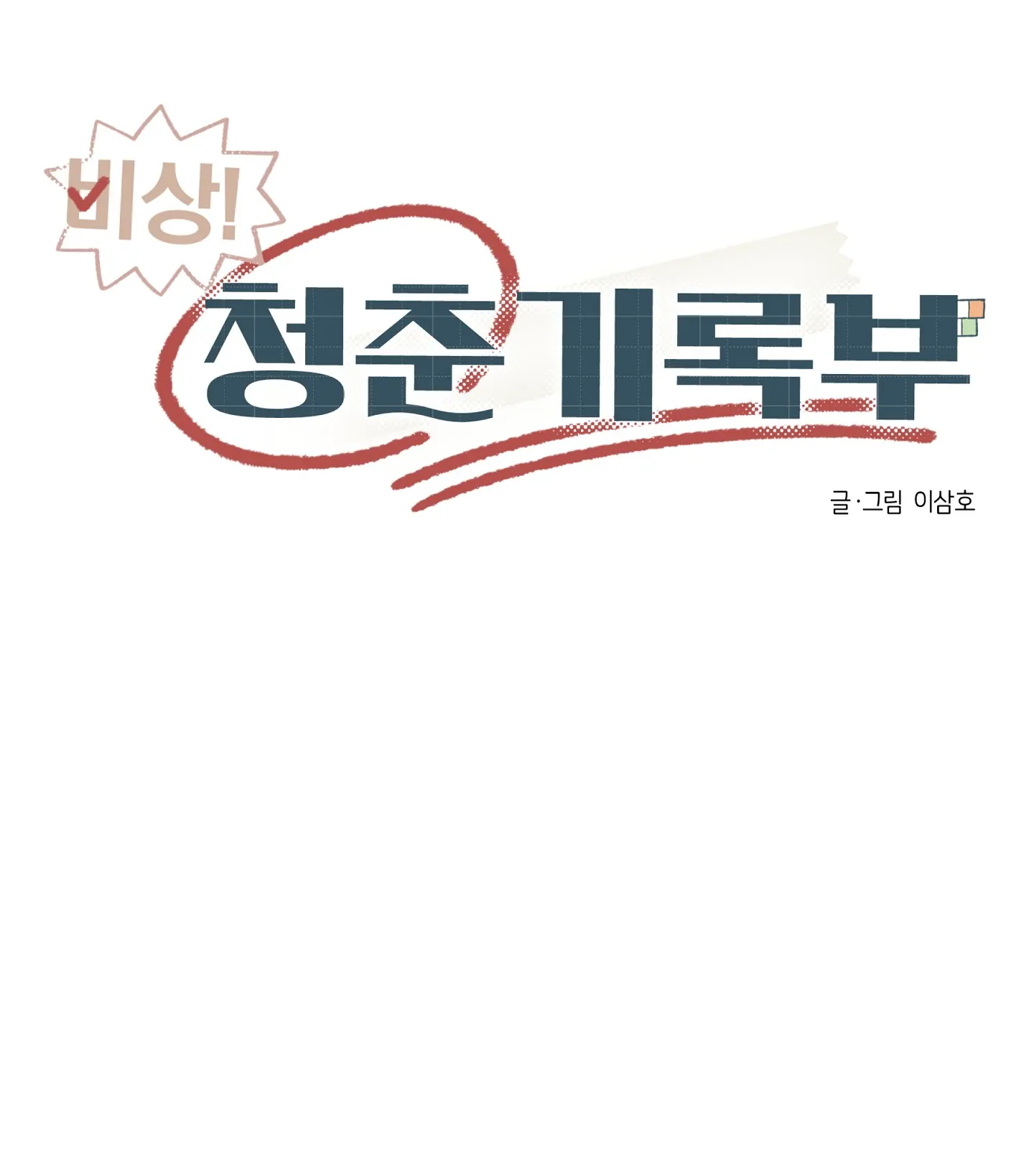 Emergency! Youth Record Book - Chapter 7 manhwa