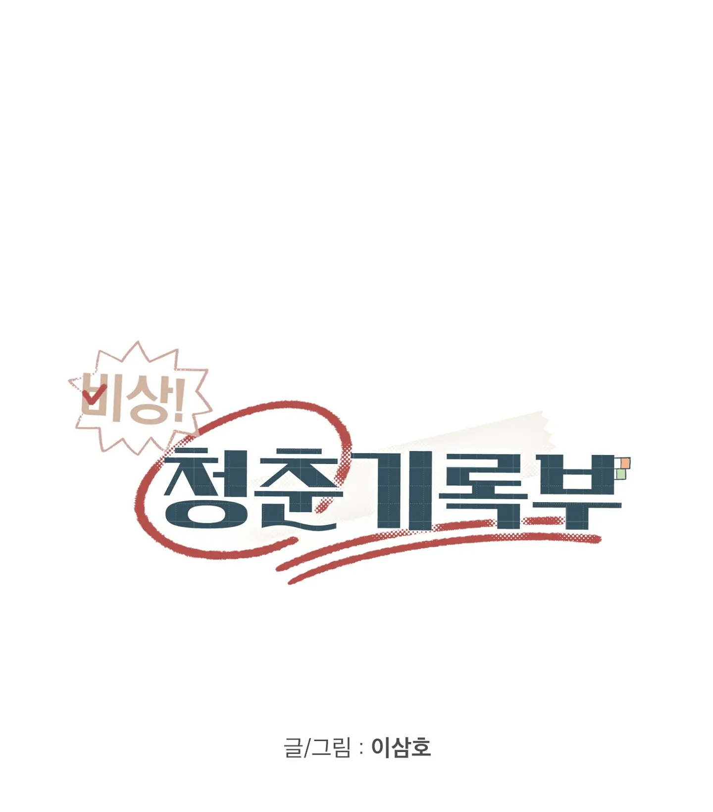 Emergency! Youth Record Book - Chapter 7 manhwa
