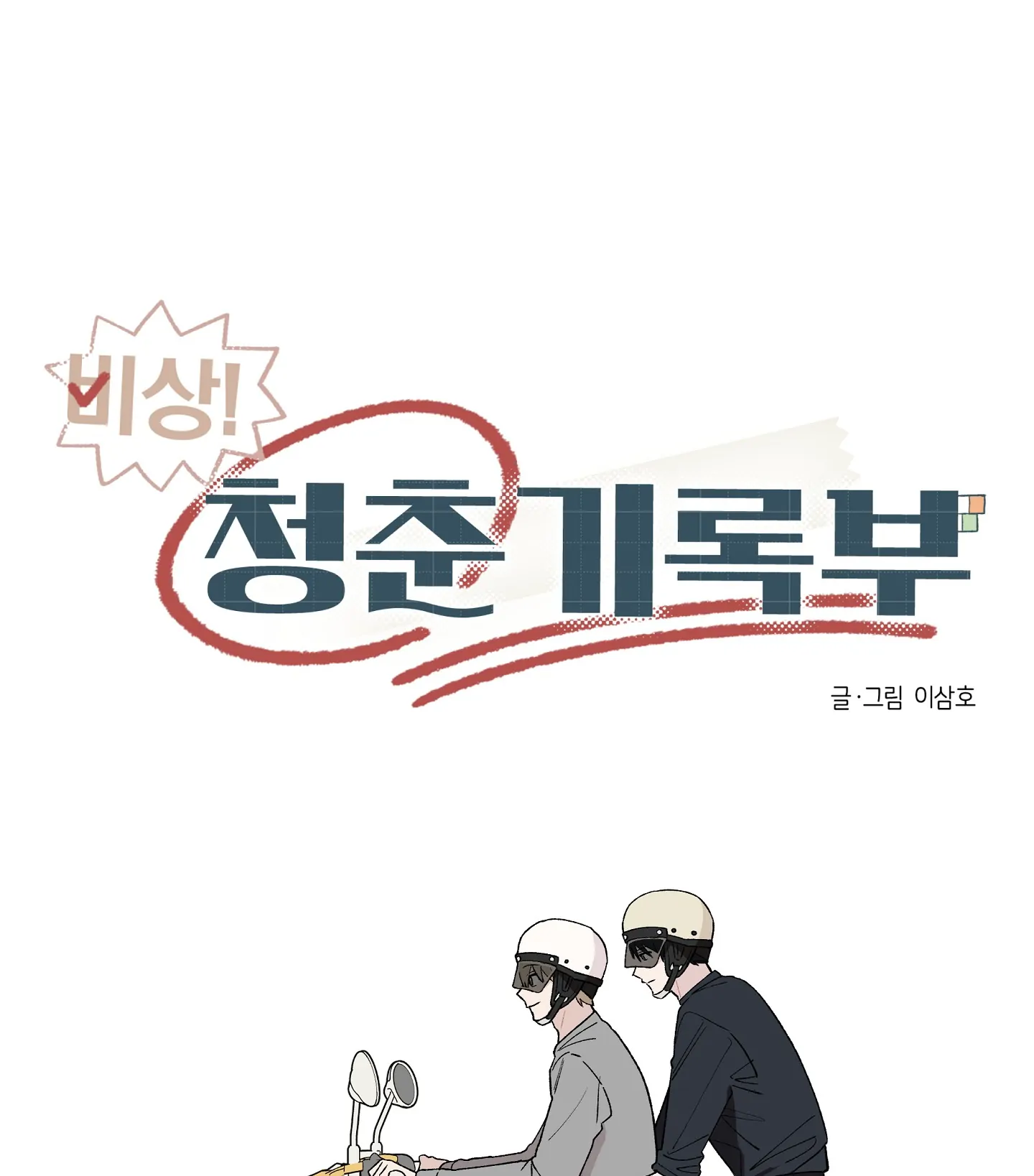 Emergency! Youth Record Book - Chapter 8 manhwa