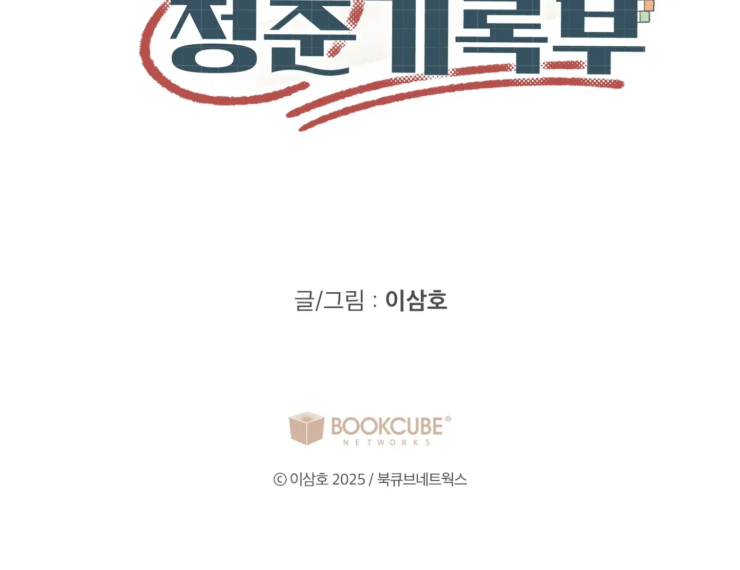 Emergency! Youth Record Book - Chapter 8 manhwa