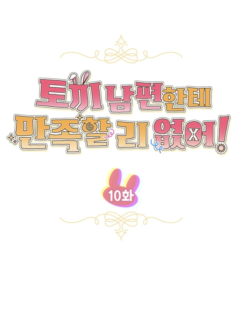 There’s no way I’d be satisfied with a rabbit husband! (Diva Scans) - Chapter 10 manhwa